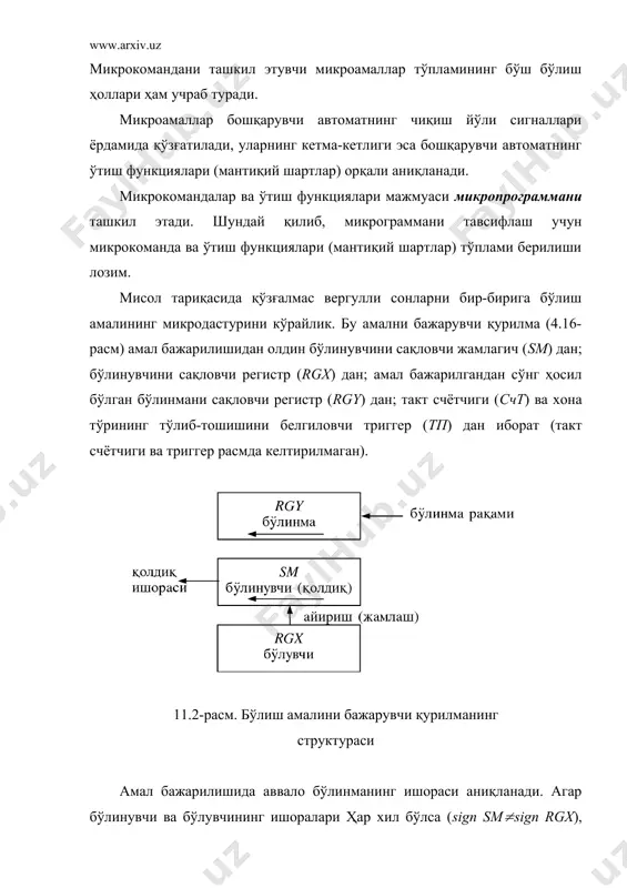 г n-хонасида «1» ҳолати ўрнатилади (rgy[n]:=1), n тактдан сўнг (cчt=n) бўлиш амали тугалланади. микропрограммаларни тавсифлашда алгоритмларнинг граф-схемаси, мантиқий схемаси ва матрица схемаси тиллари ишлатилади. алгоритмларнинг граф-схемаси (агс) - микропрограммани ташкил қилувчи микроамалларнинг бажарилиши тартибини белгиловчи учлар ва улар орасидаги боғланишлардир. учлар тўрт хилга бўлинади: бошланиш учи, оператор учи, шарт учи, тамом (ниҳоя) учи. микропрограмма графлари учлари 4.17-расмдагидек шартли белгиланади. оператор, шарт ва ниҳоя учлари камида биттадан кириш йўлига эга, бошланиш учи эса кириш йўлига эга эмас. бошланиш ва оператор учлари биттадан, шарт учлари иккитадан чиқиш йўлига эга, ниҳоя учи эса чиқиш йўлига эга эмас. 11.3-расм. микропрограмма графлари учлари. агс қуйидаги шартларни қаноатлантириши лозим: - ҳар бири юқорида келтирилган хилларидан бирига тегишли бўлган чекли сонли учлардан иборат; - битта бошланиш ва битта ниҳоя учларига эга; - учнинг ҳар бир чиқиш йўли камида битта чиқиш йўли билан боғланган; - ҳар бир кириш йўли камида битта чиқиш йўли билан боғланган; - шарт учининг …
