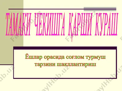ёшлар орасида соғлом турмуш тарзини шакллантириш (tamaki chekish qarshi kurash) — PPT