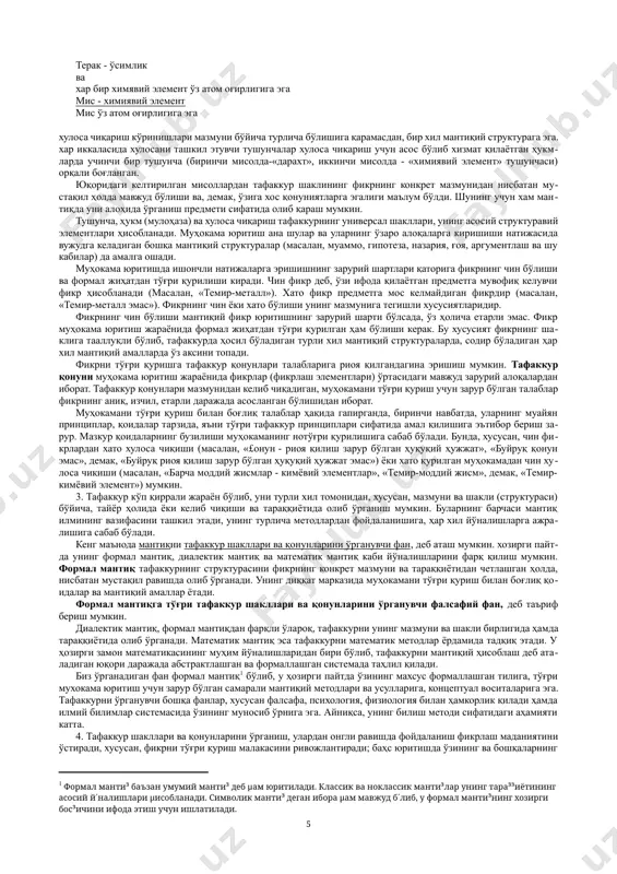 arni bajarishga yo'naltiriladi, ijodiy fantaziya elementlari bilan boyitiladi. masalan, guvohlarning bergan ko'rsatmalari asosida jinoyatchining portreti yaratiladi, yaqqol his qilinadi va qidiriladi. lekin, shunga qaramasdan hissiy bilish o'z imkoniyatlari, chegarasiga ega. u bizga alohida olingan predmetlar (yoki predmetlar to'plami), ularning tashqi belgilari haqida ma'lumot beradi. unda mavjud predmetlar o'rtasidagi aloqadorlik (masalan muz bilan havoning harorati o'rtasidagi bog'lanish) o'rganilmaydi, predmetlarning umumiy va individual, muhim va nomuhim, zaruriy va tasodifiy xususiyatlari farq qilinmaydi. bundan tashqari, ba'zi hollarda hissiyotimiz bizni aldab qo'yadi. masalan, uzoqdan sizga qarab yurib kelayotgan kishini tanishingizga o'xshatasiz, lekin yaqinroq kelganda uning boshqa kishi ekanligi ma'lum bo'ladi. boshqa bir misol. endi tanishgan kishingiz haqidagi dastlabki taassurot (bu asosan uning tashqi tamonidan ko'rinishiga qarab hosil qilinadi), u bilan muloqatda bo'lgandan keyin o'zgaradi. mana shu o'rinda «kiyimiga qarab kutib olishadi, aqliga qarab kuzatishadi» degan maqolning hissiy bilish bilan aql o'rtasidagi o'zaro munosabatni, farqni yaxshi ifoda qilishini ta'kidlash lozim. yuqorida qayd etib o'tilgan holatlar …