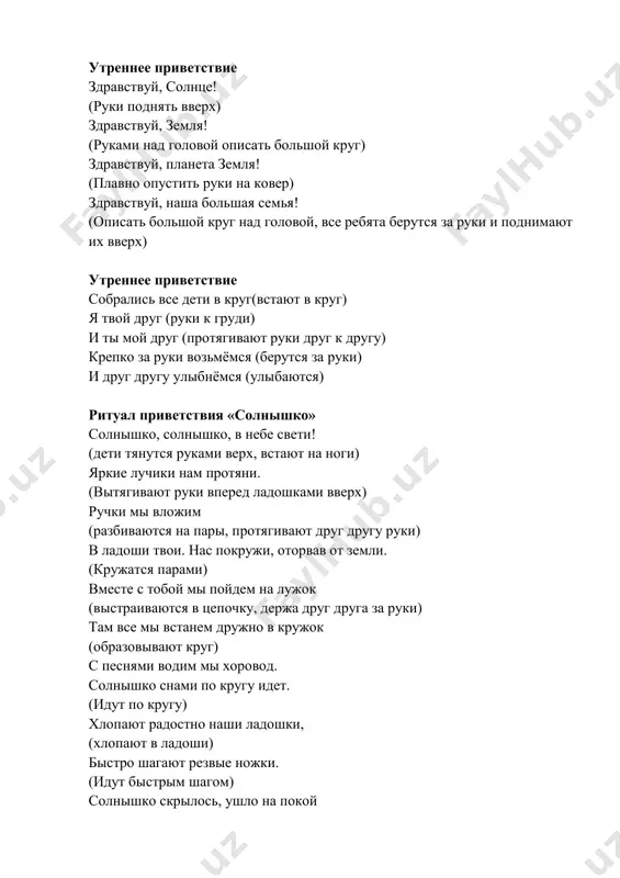расным! и даже в день ненастный ему желаем счастья, любви и красоты! здравствуй, солнышко родное, здравствуй, небо голубое! мы навстречу вам откроем и ладошки, и сердца. утреннее приветствие дили-дили-дили-дили!- колокольчики звонили. дили-дили-дили-дили!- колокольчики будили всех жуков, пауков и весёлых мотыльков. динь, день! динь, день! начинаем новый день! дили-дили-дили-дили! колокольчики будили всех зайчат и ежат, всех ленивых медвежат. и воробушек проснулся, и галчонок встрепенулся… динь, день! динь, день! не проспите новый день! утреннее приветствие вот и собрался наш круг. руку дал другу друг. люда дала руку леше, а леша дал руку ване…..(про каждого ребенка по кругу) вот и собрался наш круг.(покачать руками вместе) утреннее приветствие здравствуй, солнце золотое! здравствуй, небо голубое! здравствуй, вольный ветерок! здравствуй, маленький дубок! мы живём в одном краю- всех я вас приветствую! здравствуй, солнце! здравствуй, небо! здравствуй, вся моя земля! мы проснулись очень рано, и приветствуем тебя! утреннее приветствие здравствуй правая рука — протягиваем вперёд, здравствуй левая …
