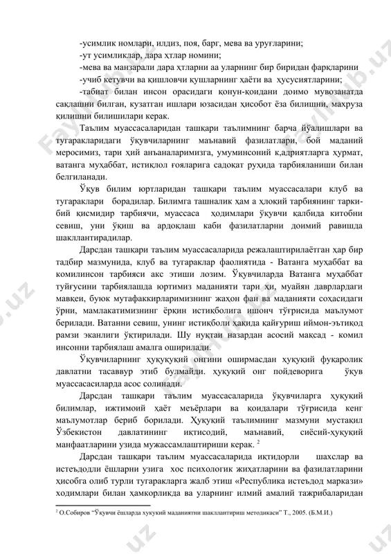 ин истиқболига ишонч тўғpиси​да маълумот берилади. ватанни севиш, унинг истиқбо​ли ҳақида қайғуриш иймон-эътиқод рамзи эканлиги ўқтирилади. шу нуқтаи назардан асосий мақсад - комил инсонни тарбиялаш амалга оширилади. ўқувчиларнинг ҳуқуқуқий онгини оширмасдан ҳуқуқий фуқаролик давлатни тасаввур этиб булмайди. ҳуқуқий онг пойдеворига ўқув муассасасиларда асос солинади. дарсдан ташқари таълим муассасаларида ўқувчи​ларга ҳуқуқий билимлар, ижтимоий ҳаёт меъёрлари ва қоидалари тўғрисида кeнг маълумотлар бериб борила​ди. ҳуқуқий таълимнинг мазмуни мустақил ўзбекис​тон давлатининг иқтисодий, маънавий, сиёсий-ҳуқуқий манфаатларини узида мужассамлаштириши керак. дарсдан ташқари таълим муассасаларида иқтидор​ли шахслар ва истеъдодли ёшларни узига хос психоло​гик жиҳатларини ва фазилатларини ҳисобга олиб турли тугаракларга жалб этиш «республика истеъдод марка​зи» ходимлари билан ҳамкорликда ва уларнинг илмий​ амалий тажрибаларидан фойдаланган ҳолда истеъдод​ларин аниқлашга мулжалланган технологик диагностик тадбирлар асосида амалга оширилади. дарсдан ташқари таълим муассасаларида қуйида​ги тадбирлар ишлаб чиқилади: --иқтидорли шахслар ва истеъдодли ёшларни чет эл​ларда касбий жиҳатдан тайёргарликдан ўтказишга қара​тилган турли тадбирларни амалга ошириш; --«камолот», “маҳалла», «улуғбек» , «олтин мерос», «умид» , «устоз» …