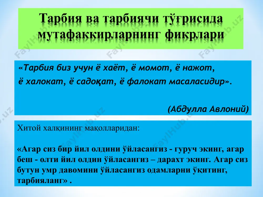 курасига асосланганлиги, маънавий-ахлокий, хукукий, ватанпарварлик, фукаровий, мехнат, маданий маиший, экологик ва шу сингари йуналишлар билан эришиладиган гоявий аъмол ва идеалларга мос холда олиб борилиши максадга молик масала касб таълим муассасаларида олиб борилаётган ишларнинг мохияти * укитиш жараёнини илгор педагогик технология ва ахборот технологияси асосида уюштириш; касб таълим муассасаларида ахлокий тарбия муаммосини амалга ошириш учун: талаба ва устоз уртасидаги ахлокий хамда аклий савияни оширишга эришиш; таълим-тарбия масалаларини катъий режа асосида олиб борилиши; укув муассасасида ижобий эмоционал шароит яратиш; таълим олувчиларни укув муассасасининг умумий тартиб, хаёт тизимига риоя килишга эришишни таъминлаш. экологик тарбия инсон саломатлиги гаровидир абу али ибн сино юсуф хос хожиб абу наср фаробий имом ал-бухорий имом ат-термизий маънавий-ахлокий тарбиянинг шакл ва методларини ишлаб чикиш тарбия самарадорлигини оширишнинг зарурий омилидир тарбияшуносликни фалсафа ва психология фанлари билан биргаликда урганиш лозим тарбияшунослик психология ва физиология фанлари билан чамбарчас боглик фалсафий фандир одоб-ахлок, урф-одатларни эъзозлаш, дуст-биродарлик, ва инсонпарварлик тарбиясини мустахкамлаш лозим хайр-эхсон, кадр-киммат, …