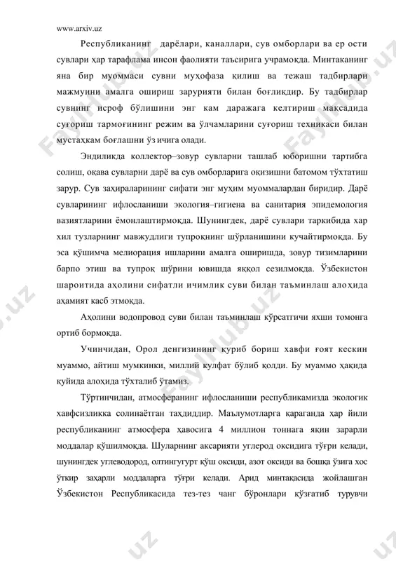 . атроф муҳитни муҳофаза қилиш ва табиатдан оқилона фойдаланишнинг турли жиҳатларини тартибга солувчи кўплаб хилма-хил халқаро шартномалар ва битимлар тузилди. ҳозирги кунда орол танглиги инсоният тарихидаги энг йирик экологик, гуманитар фожиалардан бири бўлиб, у ўта долзарб муаммога айланди. бу фикрнинг далили сифатида қўйидаги маълумотларни келтириш ўринли. орол денгизида сўнги 40 йилда содир бўлган ўзгаришлар № кўрсатгичлар ўлчов йиллар бирлиги 1961 1993 1999 2002 1 сув сатҳи м.абс. сатхи 53 37,0 35,4 33,3 2 кўзгу майдони км 6,600 3310 2860 2200 3 сув ҳажми км 1064 277 187 160 4 ўртача шўрлиги г\л 10-11 30-32 60 68 5 денгизгача етиб бораётган сув оқими км 56 26 11,9 5,6 жадвалдан кўриниб турибдики, сув сатхи ўтган қисқа муддат ичида 20 метрга пасайган бўлса, кўзгу майдони 3 марта ҳажми 6,3 марта, денгизга етиб бораётган сув оқими 10 мартагача камайиб кетган. сув сатхининг камайиши туфайли ҳосил бўлган қуруқ майдон 3,3 млн гектарни ташкил этди ва …