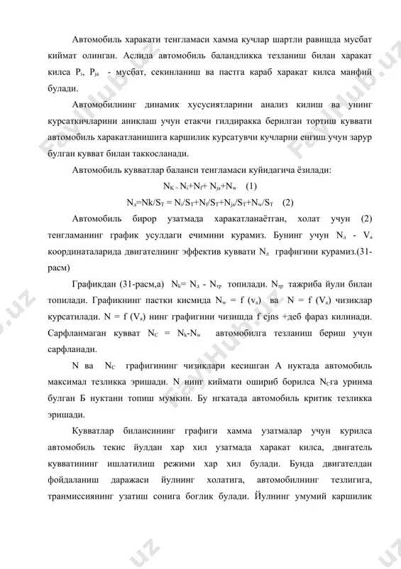 лиги канча кичик булса ва iтр канча катта булса, двигатель кувватидан фойдаланиш шунча оз булади. автомобилнинг динамик фактори. куч ва кувватлар баланси графикларини амалда куллаш кийин булганлиги туфайли академик чудаков е.а. автомобилнинг динамик характеристикаси графигини таклиф этди. унда автомобилнинг тортиш кучи билан хавонинг каршилик кучи айирмасининг ga га нисбати асос килиб олинган. бу нисбат афтомобилнинг фактори дейилади яъни: да=рк- рw/ga динамик фактор автомобилнинг турли узатмаларда хар хил йулларда харакат килганда хам унинг харакат килиш кобилиятини белгилиб беради. тормозланиш системасининг эффективлиги автомобилни аник бошкаришни ва харакат хавфсизлигини таъминлайди. тормозланиш динамикаси тормозланиш вакти ва йули каби параметрлар билан хавфсизлиги билан чамбарчас боглик. харакатдаги автомобилнинг кинетик энергияси е куйидагича аникланади: агар огирлиги gа =1110 кг булган заз-968 автомобили v а =100 км/соат тезлик билан харакат килаётган булса, унинг кинетик энергияси е=43563 кгм булади. харакатдаги автомобилнинг кинетик энергиясини камайтириш учун тормозланиш системаси эффектив ва аник ишлаши зарур. автомобилни харакатлантириш учун зарур буладиган ёнилгининг киймати …