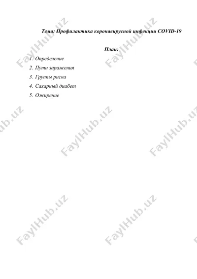 профилактика коронавирусной инфекции covid-19 — DOCX
