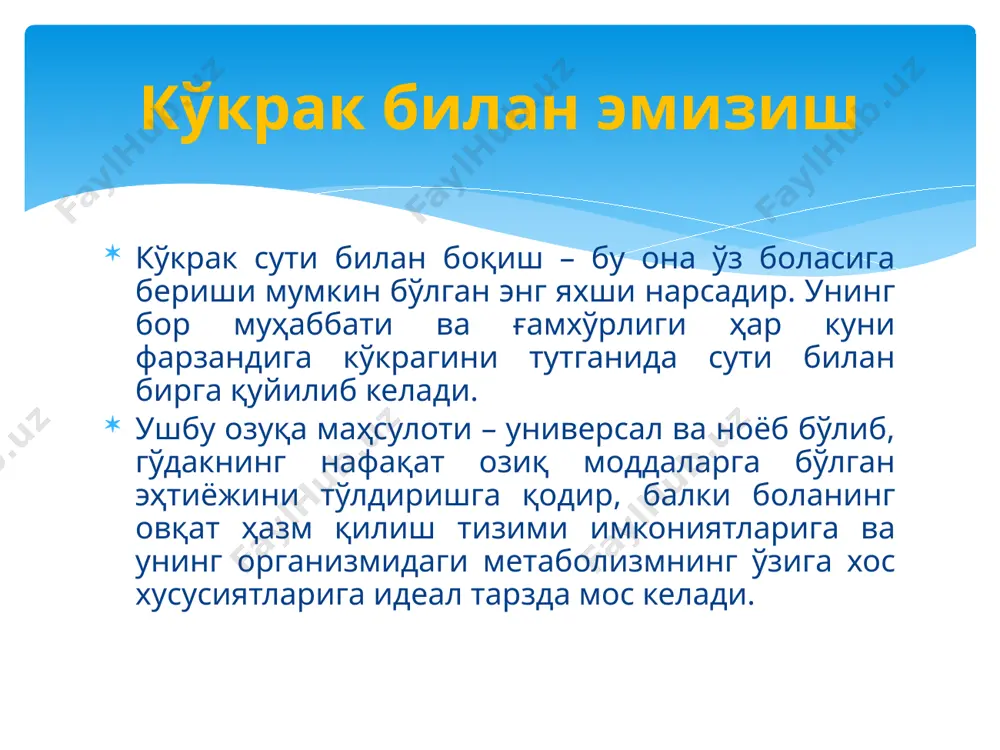 ареолани бошини кучли харакатлантириб ушлаб олади, кейин оғзини очиб, тилини чиқаради ва тили билан кўкракни юқори танглай томонга кўтаради. сўрғични оғзи билан тутиш (ареоласиз) ва кейин уни сўриш самарали эмас, чунки бу уларни ёрилишига олиб келиши мумкин. самарали сўриш манфий босимни ҳосил қилиш билан эмас, балки тил харакатлари ёрдамида ареолаларни ритмик уқалаш, безларни механик «соғиш» билан аниқланади. кўкрак сути гўдак ҳаётининг дастлабки олти ойи мобайнида ўта муҳим ягона озуқа ҳисобланади. гўдак олти ойлик бўлгунга қадар кўкрак сутидан ташқари ҳеч қандай овқат ёки суюқликка, ҳатто сувга ҳам муҳтожлик сезмайди. болани кўкрак сути билан боқиш афзалликлари дунёга келган янги гўдак ўз онаси ёнида бўлиши ва туғилганидан кейин бир соат ичида онасини эмишни бошлаши зарур. болани тез-тез эмизиш натижасида кўкрак сути кўпайиб боради. одатда ҳар бир она гўдакни ўз кўкрак сути билан эмизишга қодир. гўдакларни она сути билан боқиш чақалоқлар ва ёш болаларни хавфли касалликлардан сақлашда ёрдам беради. бу, шунингдек, она ва болани …