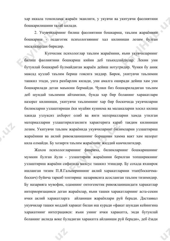 ич таркиб топтириш шу жараён кайси шарт ва усуллар ёрдамида таркиб топган булса, ана шу шарт ва усуллар тизими томонидан детерминлаштирилган экан, бу уларни эгаллаш, бошкариши мумкин эканлигини англатади. п.я. гальперин рахбарлигида утказилган тадкикотлар фикрлаш харакатларини курсатиб утилган принцип буйича таркиб топтириш таълим жараёнини самарали бошкариш имконини беради. 2. кишининг фаолият жараёни одамнинг узини ураб олган объектив дунёга фаол муносабатда булишининг энг мухим шаклларидан биридир. шу фаолият туфайли одам билан ташки дунё уртасида реал богланиш амалга ошади. педагогик психология укув холатларинг асосий шаклларини уйин, таклид килиш, мехнат, такрорлаш ва ёд олиш, синаб куриш ва хатоларни аниклаш, машкланиш ва укув вазифаларини хал килиш, мустакил фикрлаш, шунингдек хиссий алока килиш, нарсаларни кул билан харакатга келтириш ролли уйинлар, укув профессионал фаолият кабилар билан белгилайди. буларнинг хаммаси таълимни муваффакиятли узлаштиришга, урганиш фаолиятини енгиллаштиришга, янги билимлар хакида чукур тасаввурлар колдиришга, уларни хотирада узок вакт саклаб туриш ва керак вактда эсга туширишга ёрдам бериш асосий омиллардан …