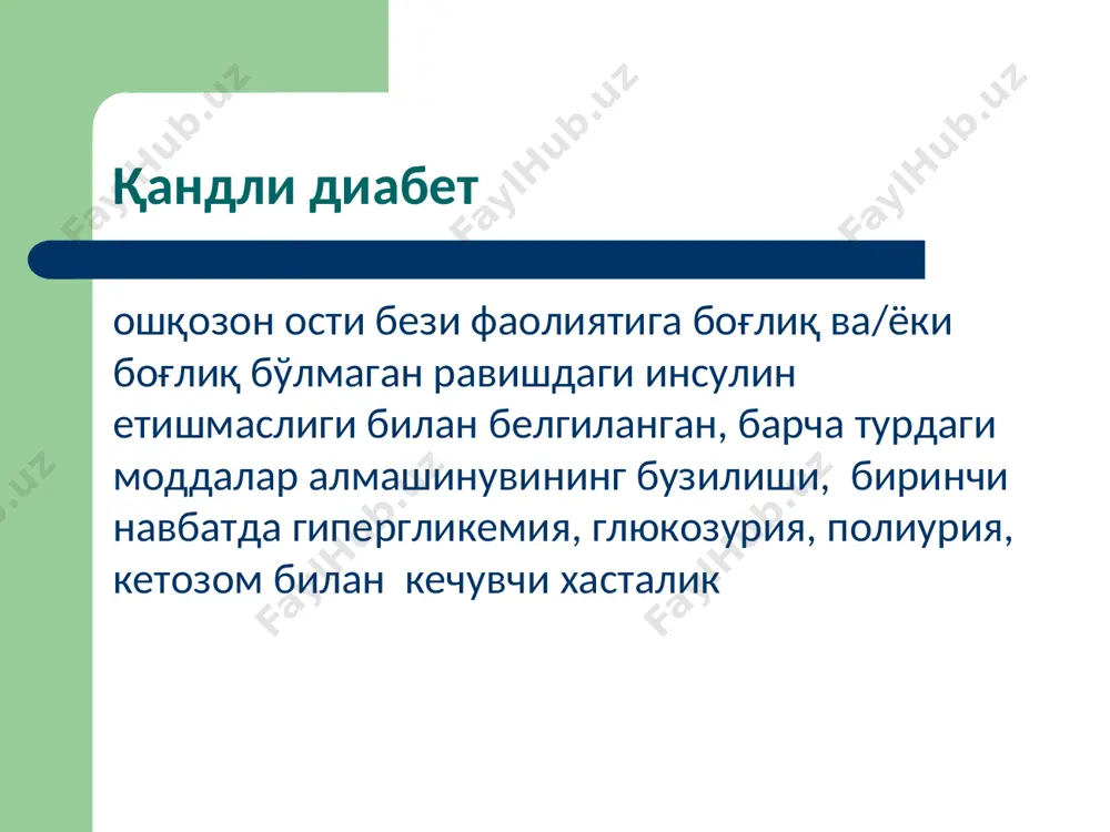 масида ёғнинг мейъёрдан ортиқ тўпланиши хисобига тана вазнининг ортиши, исътемол этилган каллорияларнинг организм сарф этган каллориялардан сурункали тарздаги кўплиги. семизлик турлари тана вазни индекси бўйича: 1 дар – тви 25-29,9 2 дар – тви 30-39,9 3 дар – тви ≥ 40 адипоцитлар сони бўйича: гиперпластик гипертрофик аралаш локализацияси бўйича: умумий махаллий патогенези бўйича: алиментар метаболик келиб чиқиши бўйича: бирламчи - гипоталамик иккиламчи – бирламчи касаллик натижаси сифатида (қандли диабет, гипотиреоз, гиперкортицизм) энергия алмашинуви бошқаруви гипоталамуснинг нейро-гуморал алоқалари атеросклероз (юн.бўтқа+дағаллашув) артериялар интимасида липидлар, мураккаб углеводлар, фиброз тўқима ва кальцийдан иборат патологик комплекс хосил бўлиши билан белгиланадиган патология. атерогенлик индекси ≥ 1 фосфолипидлар+зюлп холестерин+зплп атеросклероз хавф омиллари конституционал ёш (40-60 ёш) жинс - эркак анамнез генетик аномалиялар модифицияланувчи гиперлипидемия гипертензия чекиш қандли диабет с-реактив оқсил миқдори атеросклероз патогенези атеросклерозда хужайралараро муносабатлар атеросклероз асоратлари стеноз пилакча ўзгаришлари ёриқлар хосил бўлиши эрозиялар ва яралар пилакчага қон қуйилиши тромбоз вазоконстрикция метаболик синдром (g.raven, 1988) негизида …