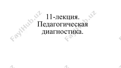 педагогическая диагностика — PPTX