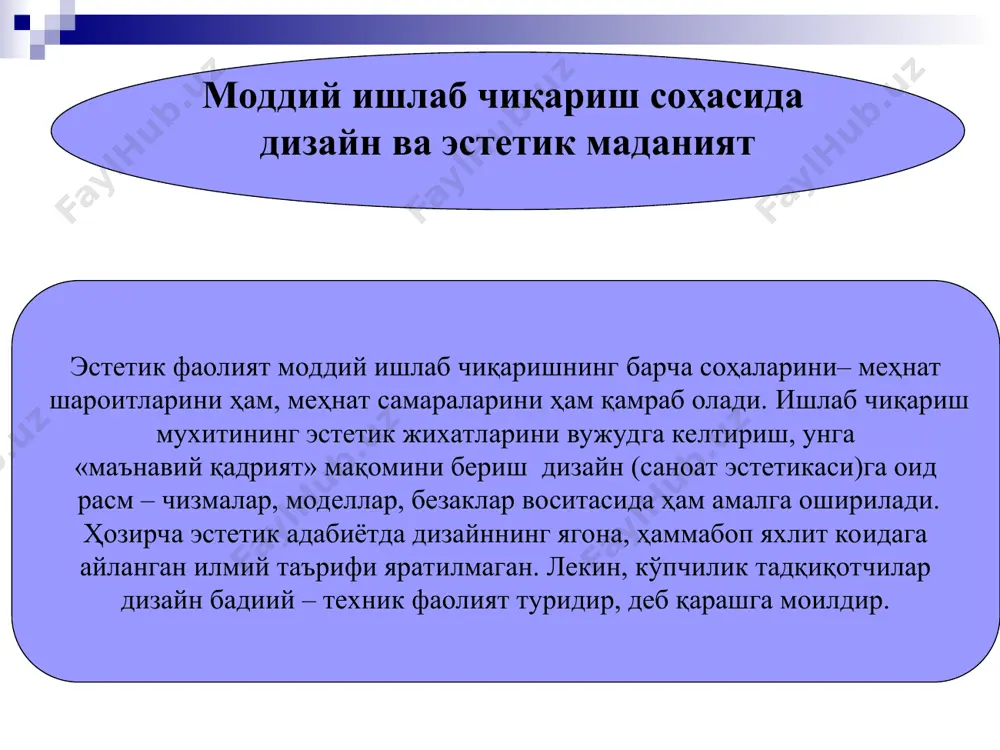 тетик маданияти даражасига бевосита боғлиқ экан. олимнинг эстетик маданияти деганда унинг эстетик хис – туйғуси, илмий фарази, илмий фаҳм – фаросат (интуиция) кўргазмали рамзий тасаввурларни ҳосил қилиш қобилияти, тафаккурининг ўзига хос тасвирий умумлаштиришларга мойиллигини тушунамиз. эстетик маданият... эстетик онг объект дунёга нисбатан бўлганинсон эстетик муносабатининг субъектив томонидир. у – маънавий-руҳий вокеа-ҳодисалар мажмуи бўлиб, улар ижтимоий хаёт заминида вужудга келадиган эстетик ҳис, эстетик дид, эстетик фикр, орзу, қараш, назария тизимини англатади. эстетик онг жамият ҳаётида гурухий манфаатлар ифодаси тарзида намоён бўлади. эстетик онгнинг мустақил кўринишларидан бири ворисийликдир. ворисийлик деганда ўтмишдаги эстетик қарашлар, ғоялар, назариялардаги истиқбол тараққиётининг янги шарт – шароитларини, мақсад – манфаатларига хизмат қиладиган бойликларни асрашни, уларни муайян даврга сингдиришни тушунамиз. эстетик онг ва эстетик маданиятнинг ижтимоий аҳамияти. эстетик онг жамият хаётида муҳим ўрин эгаллайди. жамият ҳаётига таъсир кўрсатади. моддий ишлаб чиқаришнинг барча сохаларига, сиёсат, одоб – ахлоқ, дин, фалсафа, фан сохаларига ҳам таъсир кўрсатади. эстетик онгнинг ижтимоий онг ва …