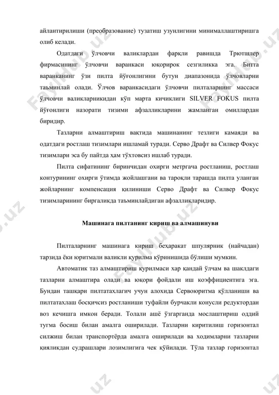 тўртбурчак тазлар учун ҳам мойланиб ишлатилиши мумкин. пневмомеханик йигириш учун тўртбурчак тазларни қўлланилиши купгина холларда юмалоқ тазлар ўрнига тўртбурчак тазлар ишлатиш фойдалироқлиги маълум бўлди. трютшлер фирмаси ишлаган тўртбурчак тазга 50% кўпроқ пилта жойлашиши мумкин. бу тазлар сонини камайтириш, ташув харажатларини камайтириш ва фойдали иш коэффициентини оширишга имкон беради. hsr пилта машинасида тазларни кўпроқ тўлдириш уларни тагини актив бошқариш ҳисобига бўлади. бўш таз таги пилтатахлагичгача кўтарилади ва кейин компьютер бошқарувида пилта тахланишга қараб пастга аниқ ҳисобланган катталикни силжийди (хар бир қават бўйича). натижада хамма пилта қаватлари бир хил босим остида тахланади ва таги пружинага ўрнатилгандан кўпроқ пилта тахланади. тахлаш режими материал тури ва йўғонлигига қараб тугмани босиб амалга оширилади. драфткоммандер микропроцессорли бошқарув тизими трютшлер фирмасининг пилта машиналари махсус тайёрланган tms 2компьютер ёрдамида бошқарилади ва назорат қилинади. у машина ишини, таз алмаштирув қурилмаси, серво драфт қисқа кесмада ростловчи тизим, силвер фокус пилта йўғонлиги назорат тизими ва конни машиналарнинг бевосита бирикиш тизими ишларини …