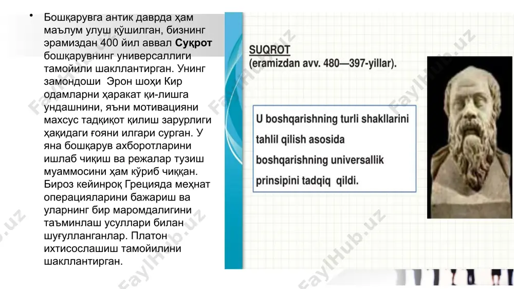 шлаб барча истовчилар учун таълим олиш ғоясини жиддий қўллаб қувватлаганлар. 1.2. менежментнинг илмий мактаблари бошқарув фикри ғоятда номунтазам ҳолда ривожланган. бир неча ёндашувлар мавжуд бўлиб, улар баъзида бир бирларига мос келганлар, баъзида эса бир бирларидан анча фарқланганлар. одамлар ва техника бошқарув объектлари бўлганлар, шунинг учун бошқарувдаги муваффақиятлар кўпроқ бошқа соҳалардаги муваффақиятларга боғлиқ бўлганлар. жамият, техника ривожлангани сари бошқарув бўйича мутахассислар ташкилот фаолиятига таъсир кўрсатувчи омиллар ҳақида била бошлаганлар. бундан ташқари, дунё илмий-техника тараққиёт билан асосланган тез ўзгаришларнинг майдонига айланган ва кўп мамлакатларнинг ҳукуматлари бизнесга нисбатан ўз муносабатларини борган сари қатъийроқ белгилай бошлаганлар. бу омиллар бошқарув соҳасидаги тадқиқотчилар ташкилот фаолиятига таъсир кўрсатувчи ташқи кучлар мавжудлигини ҳис қила бошлашларига таъсир кўрсатганлар. бунинг муносабати билан янги ёндашувлар ишлаб чиқилган. бошқарув фанини ривожланишига катта ҳисса қўшган тўртта асосий ёндашувларни ажратиш мумкин. илмий бошқарув мактаби (1885-1920). бутун дунёда “мактабни илмий ташкил қилиш” номи билан кенг машҳур бўлган бу мактабни вужудга келиши ва ривожланиши хх асрнинг …
