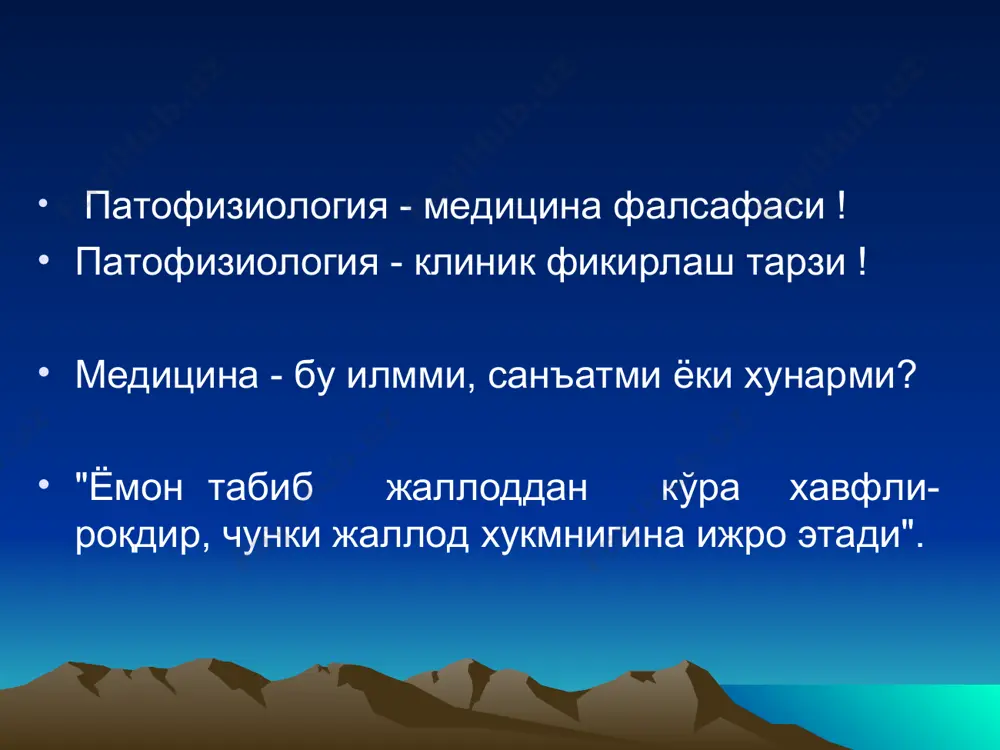 иб нерв, эндокрин ва бошқа физиологик тизимларни хар-хил даражаларини ўз ичига олади. касалликни таърифлашда қуйидагиларга эътибор бериш керак. : 1.организмни бир - бутунлигини. 2.организмни ташқи мухит билан узаро муноса-батини. 3.касалликларда структура ва функционал муноса-батларни. 4.касаллик вактида организмда икки хил жараён: бир то­мондан шикастланиш, иккинчи томондан эса химоя - мослашув жараёнла­ри. 5.касалликларни аниклашда эволюцион тарақиётни. 6.бемор мејнат қобилиятини йўкотишини. касаллик - бу организмни касал чақирувчи факторларининг шикастлов-чи таъсирига нисбатан сифат жиҳатдан ўзгарган ҳолати бўлиб бунда турли структура ва функционал ўзгаришлар билан бирга химоя-мослашув реакция-лари юзага келиб, организмни ташқи шароитга мослашиши бузилади ва кўпинча меҳнат фаолияти пасаядиган холатдир. замоновий медицина адабиётларида “патология” ва “касаллик” тушинчалари фарқланмайди. аммо .... патология одам организмини бузилиши ва хаёт фаолиятини ўрганади. нозология предмети бу одамини социал функцияларини патологик жароён натижасида бузилишини ўрганади. патологик реакция - бу организмни ёки уни айрим системаларни оддий ёки фавкулотда таъсирлар кучига адекват бўлмаган ва биологик нуқтаи назардан мақсадга мувофиқ бўлмаган жавоб реакциясидир. …