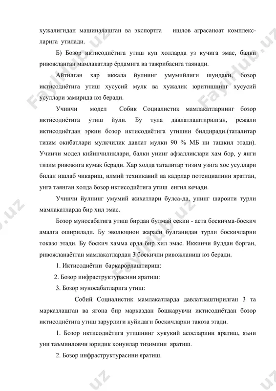 содий тизим юзага келади. режалаштириш сакланган холда корхоналар ва хужаликлар, жумладан давлат чойхоналари хам бозор алокаларига келадилар. бу боскичда режалашган ва эркин бозор иктисодиёти секторлари хосил булади, яъни иктисодиёт 2 секторли тус олади. у ярим либераллашган холатда булади. 2 боскичда иктисодиёт тула тукис либераллаштирилади. хусусийлаштириш тугаланади. нархлар эркин куйиб юборилади. давлат чойхоналари микдоран кискариши билан бирга уларнинг монопа ва макеи тугатилади. монопаллашган бозордан эркин бозорга, давлатлашган иктисодиётда эркин ракобатга таянган иктисодиётига утилади, иктисодий демократизм принциплари юзага келади. бу ислохатлар бозор ислохатлари деб аталади. бозор ислохатлари халк иштирокида. лекин давлат томонидан ишлаб чикарилган бозор муносабатларини шакллантиришга каратилган чора тадбирларни давлат назорати остида оширилишидир. ислохатлардан олдин бозор иктисодиётига утишнинг концепцияси. яъни назарий модели яратилади. шу концепциядан янги иктисодиётга утишнинг умумий жихатлари ва миллий хусусиятлари назарда тутилади, ислохатларнинг асосий йуналишлари. концепцияга таянган холда бозор ислохотини таъминловчи юридик конунлар мажмуаси яратилиб, улар хаётга жорий этилади. ислохатлар куйидаги йирик гурухларга булинади. 1. мулкий муносабатлар ислохати; …