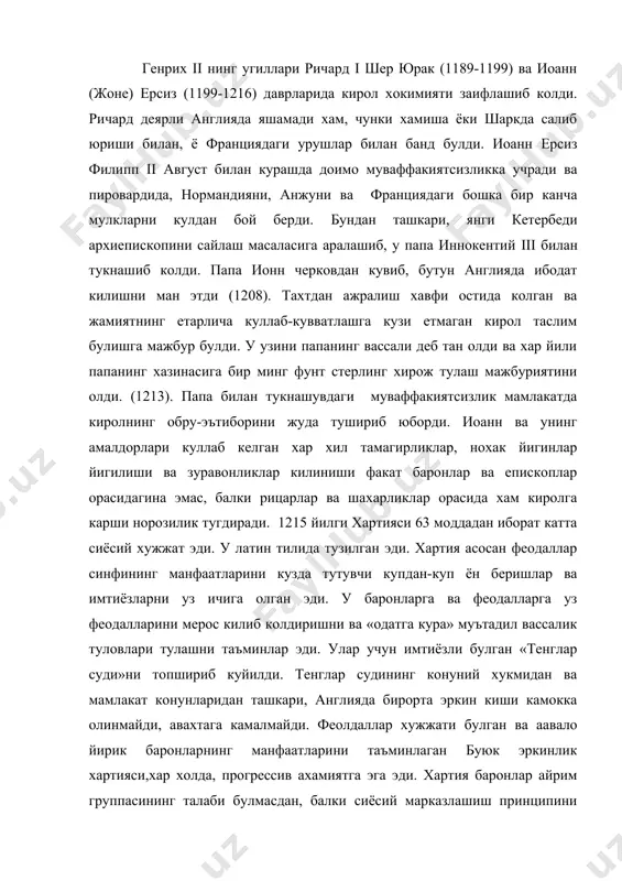 арнинг манфаатларини таъминлаган буюк эркинлик хартияси,хар холда, прогрессив ахамиятга эга эди. хартия баронлар айрим группасининг талаби булмасдан, балки сиёсий марказлашиш принципини энди рад этмаган, бу принцип билан хисоблашган ва давлатни идора килишни маълум даражада тартибга туширишига интилган, умуман, феодал дворянлар барча тоифасининг хам талаби эди. буюк эркинлик хартиясининг шахарликлар талабини хисобга олиши жуда мухим булди. англиядаги учинчи тоифа биринчи марта шу ерда сиёсий куч сифатида майдонга чикдики, феодаллар у билан хисоблашишга мажбур булдилар. буюк кироллик кенгаши ёки хартияда эслатиб утилган баронлар ва рицарлар парламенти тез орада (шу xiii асрда) инглиз парламентига айланди. бу парламентда французларнинг генерал штатларидагига ухшаш киролликда учта тоифанинг вакиллари бор эди. xiii аср мобайнида англияда кишлок хужалиги хам, саноат хам зур бериб тараккий этди. ерни ишлаш такомиллашди, бу вактда агромияга доир турли трактат (илмий асар)ларнинг босилиб чикиши шуни курсатади. икки далали система уз урнини купрок уч далали системага бушатиб беради. корамол купрок урчитила бошлаши муносабати билан далаларни …