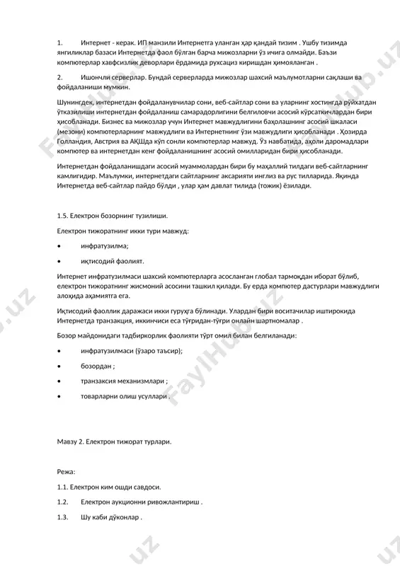 тўловлар кўзда тутилган. • г2г - ҳукуматдан ҳукуматга. давлат учун давлат ин бу модел корхоналар давлат билан фойдаланиш бизнес електрон ёқилган учун сотиб олиш товарлар ва ёки хизмат шартномалар бошқача ёпиладилар ҳозирги босқичда айтиб ўтилган моделлар орасида б2б ва б2c моделлари муҳим ўринни егаллайди. aнъанавий ( офф - лайн ) бизнесда барча процессорлар - товарлар, хизматлар ва субъектлар жисмоний оқимлар ҳисобланади. соф електрон тижоратда ( он - лине ) барча ўлчовлар рақамли (рақамли), бошқа ҳолларда аралаш електрон тижорат мавжуд. китобни www дан сотиб олинг . озон ру електрон тижорат соф бўлиши мумкин емас, чунки китоб почта орқали мавжуд. веб-сайтдан компютер дастурига кириш www . тухум боши cом соф електрон тижорат бизнесидир. 1.4. електрон тижоратни ривожлантириш омиллари. интернет иқтисодиёти ва електрон тижорат ривожланишининг учта асосий омилини ажратиб кўрсатиш мумкин: 1. тармоқларнинг асосий бўлмаган ижобий самарадорлиги. бу ерда интернетдаги мижозлар бир-бирларини електрон тижоратга жалб қилишади. 2. интернет технологиясининг компонентлари ўртасидаги тўлдирувчи алоқалар. …