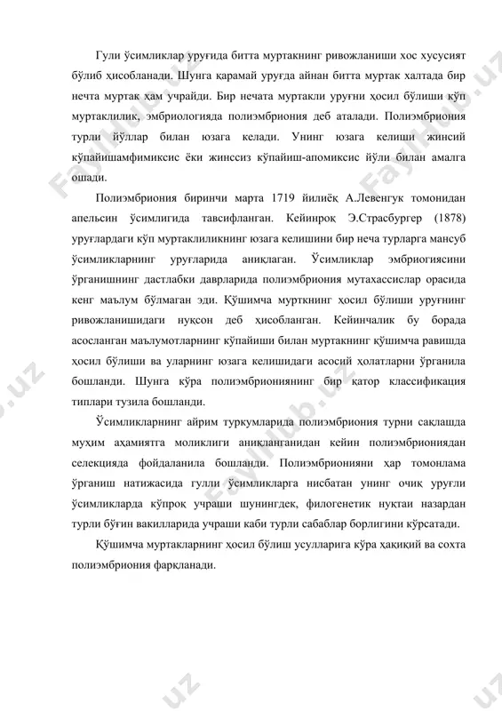 бўлади. бу вақтда иккита ёки бир нечта қўшимча муртаклар юзага келади. зиготадан қўшимча муртакни юзага келиши tulipa, vincetoxicum, erуthronium ва бошқа туркумларнинг турларига мансуб ўсимликларда аниқланган. проэмбриондан муртакни қўшимча равишда ҳосил бўлиши унинг апикал ҳужайрасини узунасига бўлиниши натижасида юзага келади. бу жараёнда empetrum, nymphaea ва бошқа туркумларнинг тур ўсимликларида икки ёки ундан кўпроқ диплоид муртаклар ҳосил бўлади. проэмбриондан қўшимча муртаклар куртаклар каби, осилма соп ҳужайраларидан ҳам ҳосил бўлиши мумкин. ҳар икки ҳолатда ҳам муртаклар диплоид характерга эга бўлади. биз баён этган ҳолатлар empetrum, nymphaea, calanthe ва cumblidium туркумларининг турларига хос. синергидлардан қўшимча муртакларни ҳосил бўлишида синергид уруғланмаган бўлса гаплоид, агар уруғланган бўлса iris, lilium, allium, aconitum, cupripedium, mimosa, santalum ва бошқа туркумлардаги ўсимликларда диплоид муртаклар ҳосил бўлади. антиподлардан қўшимча муртак гаплоид ҳолда ҳосил бўлади. чунки, антиподларда уруғланишни рўй бериши жуда камдан кам рўй берадиган ҳодиса бўлиб, у allium, ulmus, sedum, rudbeckia ва бошқа туркум ўсимликларнинг турларида аниқланган. қўшимча муртакларнинг ҳосил …