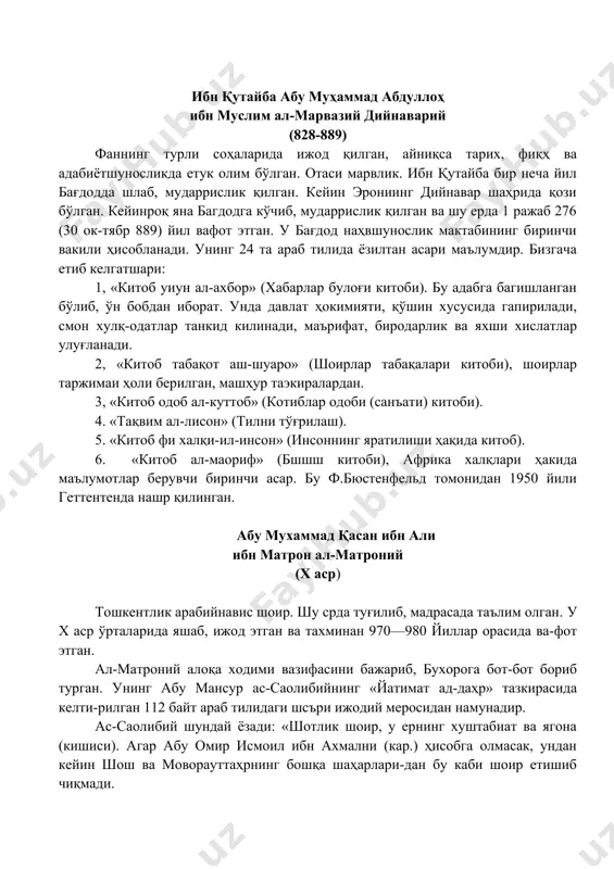 аҳрнинг бошқа шаҳарлари-дан бу каби шоир етишиб чиқмади. ибн матрон саховатли ва гўзал мартабали киши эди. пойтахтга (бухорога) мақтов билан келар ва яхши инъомлар билан қайтиб кетарди. у баридлик (почта ходими) вазифасини адо этиб, шу билан қаноатланар ва шундан ризқини топарди. унинг шеърлари девонга тўпланган. латиф ва зариф сузларга бойдир». ас-саолибий ўз ровийси ас-саййид абу жаъфар ал-мусавий номидан ҳикоя қилиб, унинг сўзини кел-тирали: «бухорода кўпинча ибн матрон билан бирга бўлардим... у сўзлаганда тилининг енгил тутилишига қарамай, энг ширинсухан араб билан тенглашарди. у ўзида насиҳатгўйлик, жонга ором бериш ва хушмуомалалик санъатларини бирлаштирган эди. ўз шеърлари билан қандай завқлантирса, иасрий асарлари билан ҳам шундай завкдантирарди, жиддийлиги билан қандай хур-санд қилса, уз ҳазиллари билан ҳам шундай хурсанд қиларди». ал-матроний шеърлари ҳажвий ва тарихий воқеа-ларга бағишланган намуналардир. 945—946 йили мо-вароуннахр ва хуросонда юз бергап қурғоқчилик ва қаҳатчилик муносабати билан бушой сўраб ёзган 12 байтли шеъри муҳим тарихий аҳамиятта эга. наврўздан кейин ёққан қор ва …