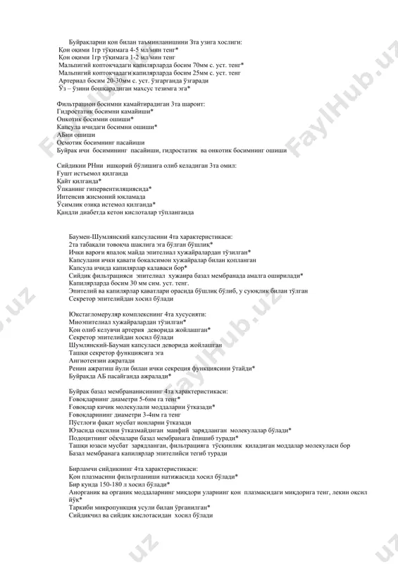 и сувни ўтказади* проксимал ва дистал эгри-бугри каналчалардан хосил бўлади эгри-бугри эпителийси сувни ўтказади кўтарилувчи (дистал) қисмидаги эпителий натрий ионларини қайта сўради* пастга тушувчи ва юқорига кўтарилувчи қисмлари битта механизм тариқисида ишлайди* дистал эгри-бугри каналчаларнинг эпителийси калий ионларини реобсорбциялайди иккала эгри-бугри каналчалар кетма-кет ишлайди каналчалар секрециясининг 4та характеристикаси: каналчалар эпителийсининг актив фаолияти хисобига амалга ошади* тўқима нафас олишининг сусайиши секрецияни камайтиради* юкстагломеруляр комплекси каналлари амалга оширади қонга секреция орқали физиологик актив моддалар ва гормонлар ажралади секрецияни қонда натрий кўпайиши оширади секреция қондаги сийдикчил қонцентрациясига боғлик эмас организм коптокчаларида фильтрланмайдиган моддалар секреция йули билан чиқариб юборилади* қонда мочевина кўпайиб кетганда, уни чиқарилишни секреция амалга оширади* фильтрацион босимним оширувчи 4та шароит: а/б босимни ошиши* онкотик босимни камайиши* а/бнинг пасайиши осмотик босимнинг ошиши буйраклар ичидаги босимни ошиши* гидростатик ва онкотик босимни ошиши* температуранинг ошиши хароратни пасайиши сув, натрий, хлор, калий ионларини қайта сўрилишини 4та характеристикаси: нефронни проксимал қисмида миқдорини доимийлиги* нефронни дистал қисми …