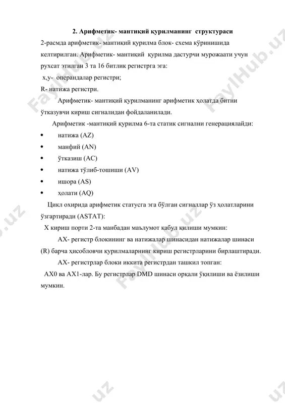 нг қийинлигини арифметик-мантиқий қурилмага қўйилган масалани ечишда ишлатиладиган микродастурлар, кўплиги билан тушунтирилади. ҳар бир регистрнинг кириш йўлига тегишли мантиқий схемалар йиғилган. улар регистрлараро мулоқотни қўллашда ишлатилади. сўзлар устида олиб бориладиган операцияларни бажарилиши сўзларни ўзгартирадиган ва арифметик-мантиқий қурилмада сўзларни етказадиган микробуйруқларга олиб борилади. микробуйруқларнинг бажарилиш тартиби бажариладиган операциялар алгоритми билан аниқланади. шундан келиб чиққан ҳолда айтиш мумкинки, арифметик- мантиқий қурилма регистрлар ва улар бажарадиган функциялар бўладиган операцияларнинг услубига боғлиқ: арифметик- мантиқий, махсус арифметик. арифметик-мантиқий қурилма бажарадиган операциялар рўйхати рақамли ҳисоблаш машинаси турига боғлиқдир. шу тариқа арифметик-мантиқий қурилма структураси берилган арифметик- мантиқий ва махсус операцияларни бажарилиши билан белгиланади. арифметик-мантиқий қурилма қурилиши эса микродастурларда бажариладиган микробуйруқлар билан белгиланади. арифметик- мантиқий қурилманинг унданда соддароқ схемасини олиш учун арифметик- мантиқций операциялардан энг минималини танлаш лозим. бунда арифметик-мантиқий қурилманинг берилган тезкорлигини ҳисобга олиш зарур. 4. арифметик-мантиқий қурилманинг қўшиш ва кўпайтириш амаллари алгоритми микродастурнинг схематик кўриниши расмда келтирилган. ушбу алгоритм қуйидагилардан ташкил топган: 1. биринчи қўшилувчи рг1- …