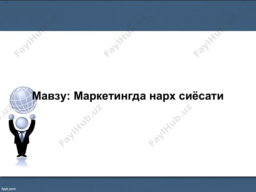 арх тушунчаси, унинг моҳияти ва нарх турлари нарх тушунчаси, унинг моҳияти ва нарх турлари нархлар товарни ҳаётийлик даврига кўра қуйидагича классификацияланади: 1. “қаймоғини олиш” стратегияси 2. бозорга ёриб кириш 3. “психологик” нарх – сотувчилар томонидан нархни қабул қилиш психологиясидан келиб чиқади 4. бозорда ёки тармоқда лидер орқасидан борувчи нарх – бош рақибга нисбатан нарх ўрнатилади. 5. ишлаб чиқариш ҳолатларини қоплаш харажатлари 6. тебраниб турувчи нарх 7. узоқ муддатли нарх 8. эластик нарх 9. устунлик нарх – бозорда 70 – 80 % улушни эгаллаган корхона қўядиган нарх. нарх тушунчаси, унинг моҳияти ва нарх турлари маркетингда товарлар таснифи нархнинг вазифалари. а) аввало нархлар ишлаб чиқариш ва истеъмолдаги ўзгаришлардан хабар беради. нархлар фақат истеъмолдагина эмас, балки ишлаб чиқаришдаги ўзгаришлардан ҳам дарак беради.. б) ишлаб чиқарувчилар ва истеъмолчиларни рағбатлантиришдир. нархлар механизми ишлаб чиқарилаётган маҳсулот миқдорини кўпайтиришгина емас, балки ишлаб чиқаришнинг енг тежамли усулларини ишлашни ҳам рағбатлантирад в) даромадларниг тақсимланиши. товар ишлаб чиқариш шароитида хўжалик …
