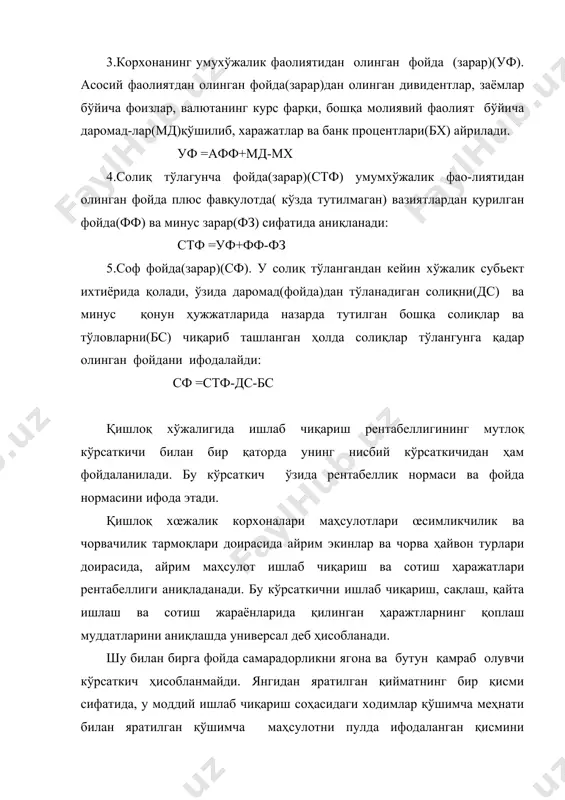 и бу таннархга боғлиқ. шунинг учун классик иқтисодчилар шундай деб ёзадилар: «бойлик даражаси - маҳсулотнинг абсалют миқдори билан эмас, қўшимча маҳсулотни нисбий миқдори билан ўлчанади». қишлоқ хўжалик ишлаб чиқариш рентабеллигини тўла характерлаш учун нисбий кўрсаткичлардан ҳам фойдаланилади: рентабеллик даражаси ва фойда нормаси. рентабеллик даражаси соф фойдани коммерция таннархига бўлиш орқали аниқланади ва фоизларда қуйидаги формулалар билан ҳисобланилади: ф пт-кт пт р =----* 100 р =----------*100 р =------- *100 тт тт тт œзбекистон республикасининг корхоналар банкротлиги ва санациялари масалалари бўйича ҳукумат комиссияси томонидан(1997 йил17 апрел 4-сон буйруғи)ҳамда œзбекистон республикаси адлия вазирлиги билан (1997 йил 30 май) келишилган ҳолда "корхонанинг молиявий таҳлилига доир услубий тавсиялар (инструкция)" бўйича олиб борилади. ушбу йœриқнома бœйича рентабелликнинг қуйидаги кœрсаткичлари ҳисобланади: 1.маҳсулот сотишнинг рентабеллиги коэффициенти сотилган маҳсулот бирлигига қанча фойда тўғри келишини кўрсатади. бу коэффициент нарх белгилаш сиёсатидаги ўзгаришларни ва хўжалик юритувчи субъектнинг сотилган маҳсулот таннархини назорат қилиб туриш қобилиятини кўрсатади. коэффициент динамикаси нархларни қайта кўриб чиқиш …