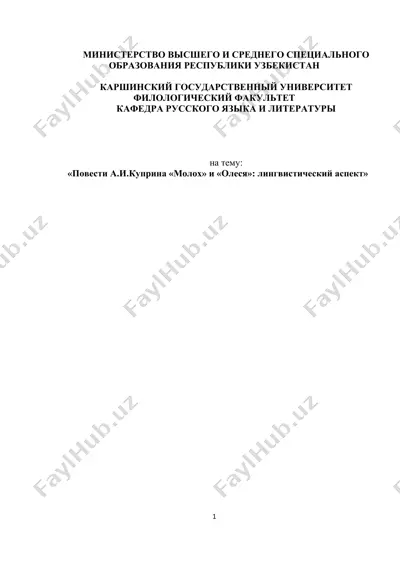 повести а.и.куприна «молох» и «олеся» - лингвистический аспект — DOC