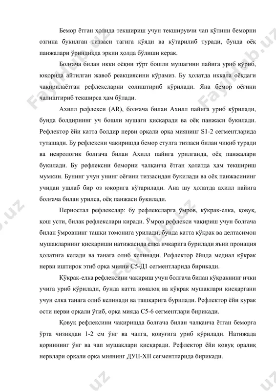 ктор ёйи мия сўғонида яъни кўприкда бирикади. уни ҳосил қилишда уч шохли нервнинг 1 шохи (афферент қисми), юз нерви (эфферент қисми) қатнашади. билак (карпо-радиал) рефлекси. болғача билан билак суягининг бигизсимон ўсимтасига уриб кўрилади. бунда билак ва бармоқлар тирсак бўғимида букилиб, яна ёзилади. рефлектор ёйини ҳосил бўлишида мушак-тери, оралиқ ва билак нервлари қатнашади ва орқа мияни с5-д1 сегментларида бирикади. мазкур рефлексни чақириш учун беморни икки қўлини тирсак бўғимида озгина букилади, билак ва бармоқлар беморни тиззаси устида эркин ҳолда туриши керак, сўнгра болғача билан бигизсимон ўсимтанинг суяк усти пардасига уриб кўрилади (олдин ташқи юзасига, сўнгра ички юзасига). тери рефлекслари. тери рефлексларига қорин, оёқ кафти ва кремастер рефлекслари киради. қорин рефлексларини текширишда чалқанча ётган беморни қорин терисига тўғноғич ёки игна билан штрихга ўхшатиб чизиб кўрилади. штрихлар симметрик ҳолда чизилиши керак, аввалига қорин деворининг ташқи томонидан бошланиб, ўрта чизиқ томонга йўналтирилади. бу таъсиротга жавобан қориннинг қийшиқ мушаклари қисқаради. 1. юқори қорин рефлексини текширишда қобирға …