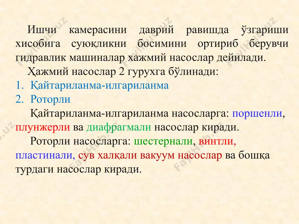 арини ишлаб чиқаради. сув халқали насослар икки турда ишлаб чиқарилади: в – содда харакатли ва дв – икки томонлама харкатли; вн – ваккуум насос сифатида ишлаши учун; к – компрессор сифатида ишлаши учун. содда харакатдаги ввн туридаги вакуум насоснинг асосий параметрлари: сув сарфи 0,75 дан 50 м3/дақ.гача, икки харакатлиги 150м3/дақ.гача, максимал вакуум 85 дан 95 % гача. рмк ратацион хул турдаги q= 3,6 дан 27 м3/дақ.гача, чегаравий вакуум 90 дан 90 % гача. сув халқали вакуум насосларни маркаланиши ввнq кўринишда белгиланади. бу ерда: в – сув халқали (водокольцевой); вн – вакуум – насос; q – насоснинг сув сарфи, м3/дақ. рмк насослари ҳам рмк – q кўринишда белгиланади. бу ерда: р-тоторли, м- хул (мокрый), к- компрессор сифатида ишлайди, q – насоснинг сув сарфи, м3/дақ. сув халқали вакуум насослар расм. пластинали насос. бу ерда: 1-корпус; 2- ротор; 3- пластиналар; 4- статор халқаси; 5-регулятор; 6- максимал сарфни чекловчи винт; 7- хаво киритиш клапани; …