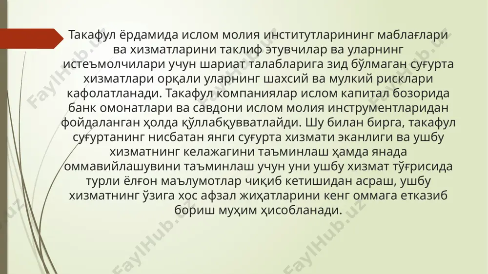 ларидан ортган захира ҳисобидан қайтарилади. агар бошқа жамғармалардан, уларга олдиндан бадал ўтказиб туриш ҳисобига, ёрдам пули олинган бўлса, ушбу ёрдам пули қайтарилмайди. такафул суғурта жамиятлари томонидан инвестицияга йўналтириладиган маблағлар ҳам шариат томонидан таъқиқланмаган соҳаларга жойлаштирилади. такафул суғуртанинг яна бир ўзига хос жиҳати шундаки, ушбу жамиятлар томонидан кўрсатиладиган суғурта хизматлари ҳамда уларнинг инвестиция фаолияти шариат бўйича маслаҳатчилар (shar’ia advisors) томонидан кузатиб борилади ва шу асосда шариат қоидаларига мос келмайдиган хизматларнинг кўрсатилишига йўл қўйилмайди. ислом молияси ва шу жумладан такафул суғурта дунё мамлакатлари иқтисодиётига аста-секин кириб бормоқда. мазкур хизмат турлари сўнгги йилларда мустақил ҳамдўстлик мамлакатлари иқтисодиётига ҳам кириб кела бошлади, ушбу ҳолат дастлаб татаристонда ва ундан кейин қозоғистонда кузатилган бўлса, ўзбекистонда бу борада 2003 йилда бошланган ҳаракат 2020 йилга келиб сезиларли даражада жонланди. шу билан бирга, ушбу соҳани илмий жиҳатдан тадқиқ қилиш ва ўрганиш борасида ҳам ҳаракатлар бошланди. ўзбекистон ислом тараққиёт банкига 2003 йилда аъзоликка қабул қилинган бўлиб, хусусий секторни ривожлантириш ислом …