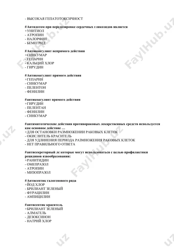ларитромицин входит + в макролидную группу - в цефалоспаринувую группу - в группу тетрациклинов - в группу пеницилинов # в какую группу входит олеондамицин входит + в макролидную группу - в цефалоспаринувую группу - в группу тетрациклинов - в группу пеницилинов # в какую группу по механизму действия относятся цефалоспорины? + ингибиторы синтеза клеточьной стенки микроорганизмов - препараты нарушающие молекулярную организацию и функции клеточных мембран - препараты подавляющие синтез белка и нуклеиновых кислот - фунгецидные препараты # в медицине арбуз примененяется: + как мочегонные сресдтва - при трахоме - для растворение лс - антимикробный # в первые выделил витамины + витас - аминов - азизова - харкевич # в случае развития толерантности к нитратам для восстановления первоначального эффекта бывает достаточно прекратить лечение на срок: + 3 – 5 дней - около 3 мес - около 1 мес - 2 – 3 нед # в случаи передозировки непрямых антикоагулянтов их антогонистом …