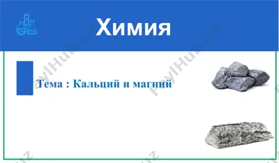кальций и магний — PPTX
