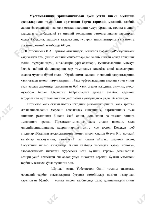 аларига бугунги тамойиллар нуқтаи назаридан қаратилган бўлиб, комил инсон тарбиясида халқ донишмандлигининг манбаи ҳисобланган халқ оғзаки ижоди қадриятлари энг муҳим маънавий бойлик ҳисобланади. бадиий суз санъати маданиятининг энг қадимги ва узоқ тарихга эга бўлган соҳаси фольклордир. фольклоршуносликда «халқ ижоди» атамасининг моҳияти ва бу тушунчанинг маъноси хақида турли хил фикрлар билдирилган бўлса-да, халқ ижодиётининг ўзига хос табиати ва етакчи хоссалари тўла очиб берилган эмас. меҳнат жараёнида инсоннинг тажрибасини ортиши, онгининг ривожланиши, табиат ва жамият ҳақидаги фикр-тушунчаларни образли сўзлар орқали тасвирлашга интилиш оғзаки ижод шаклини пайдо бўлишига туртки бўлди. халк оғзаки ижоди- меҳнаткаш халк ижоди. халк бадиий фаолиятининг таркибий қисми, халк санъатининг бошқа турларидан ( мусиқа, театр, рақс, тасвирий ва амалий санъат хамда бошқалардан) ўзига хос хусусиятлари билан ажралиб турадиган оғзаки сўз санъатидир. у оғиздан оғизга, авлоддан авлодга, даврдан даврга ўтиб, халқнинг истеъдодли вакиллари ижросида сайқал топиб, ўзбек халқ поэтик ижодини ташкил этди. бироқ, у дастлаб қандай яратилган бўлса, ўша ҳолича сақланиб …