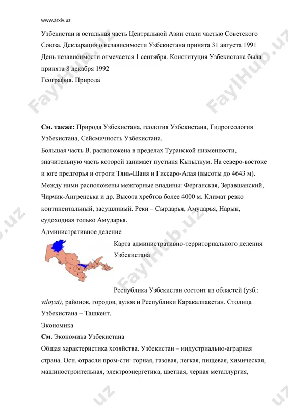 узбекистана, гидрогеология узбекистана, сейсмичность узбекистана. большая часть в. расположена в пределах туранской низменности, значительную часть которой занимает пустыня кызылкум. на северо-востоке и юге предгорья и отроги тянь-шаня и гиссаро-алая (высоты до 4643 м). между ними расположены межгорные впадины: ферганская, зеравшанский, чирчик-ангренська и др. высота хребтов более 4000 м. климат резко континентальный, засушливый. реки – сырдарья, амударья, нарын, судоходная только амударья. административное деление карта административно-территориального деления узбекистана республика узбекистан состоит из областей (узб.: viloyat), районов, городов, аулов и республики каракалпакстан. столица узбекистана – ташкент. экономика см. экономика узбекистана общая характеристика хозяйства. узбекистан – индустриально-аграрная страна. осн. отрасли пром-сти: горная, газовая, легкая, пищевая, химическая, машиностроительная, электроэнергетика, цветная, черная металлургия, топливная и нефтехимическая. транспорт – автомобильный, железнодорожный, трубопроводный, речной, воздушный. примерно 80% всех грузооборота в узбекистане приходится на железные дороги. сеть железных дорог общей протяженностью ок. 3400 км связывает республику с соседними странами. есть также 63 000 км шоссейных дорог, но число дорог …