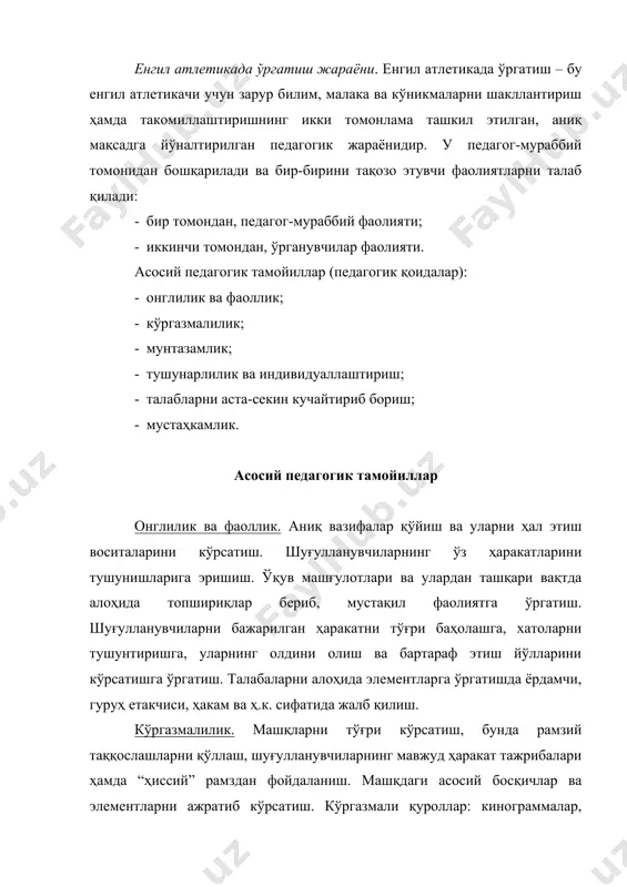исийликка риоя қилиш. талабаларга талаб қўйиш ва улар фаолиятини баҳолашда изчил ҳамда холис бўлиш. тушунарлилик ва индивидуаллаштириш. муайян енгил атлетика машқини ўргатишда тушунарлиликнинг энг оптимал даражасини ҳисобга олиш ва унга риоя қилиш. ўргатишни ташкил этишда ҳар бир талабанинг алоҳида хусусиятларини, жумладан, унинг асосий ихтисос-лигини қатъий ҳисобга олиш, бунда маълумдан номаълумга, осондан мураккабга, ўзлаштирилгандан ўзлаштирилмаганга ўтиш. шуғулланув-чиларнинг жинси, ёши, саломатлиги ҳолати, умумий ва махсус жисмоний тайёргарлиги даражаси ҳаракат сифатларининг ривожла-нишига эътибор бериш. талабларни аста-секин кучайтириш. машқлар мураккаблигини доимий равишда ошириш ҳамда юкламаларни тобора ўстириб боришни кўзда тутган ҳолда топшириқларни янгилаш заруратига риоя қилиш. шуғулланувчиларнинг юкламани бажаришни уддалай олишлари, машғулотларнинг мунтазамлиги, юклама ва дам олишнинг мақбул тарзда навбатланиши, шунингдек, юкламани бажариш ҳамда дам олиш даврларида шуғулланувчилар фаолиятининг оқилона алмаштирилишини кузатиб бориш. мустаҳкамлик. ўрганилаётган машқни кўп маротаба такрорлаш орқали мустаҳкамлаш, бунда унинг оптимал вақт оралиғида қайтарилиши ва дам олиш оралиқлари давомийлигини аниқлаш. ўрганиш жараёнини мунтазам назорат қилиш. ўргатиш жараёнининг мақсад ва вазифалари. жисмоний …