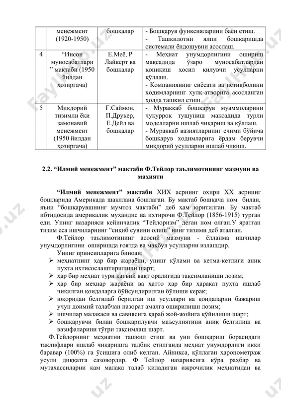 рдан қониқиш ҳосил қилувчи усулларни қўллаш. - компаниянинг сиёсати ва истиқболини ходимларнинг хулқ-атворига асосланган ҳолда ташкил етиш. 5 миқдорий тизимли ёки замонавий менежмент (1950 йилдан ҳозиргача) г.саймон, п.друкер, е.дейл ва бошқалар - мураккаб бошқарув муаммоларини чуқурроқ тушуниш мақсадида турли моделларни ишлаб чиқариш ва қўллаш. - мураккаб вазиятларнинг ечими бўйича бошқарув ходимларига ёрдам берувчи миқдорий усулларни ишлаб чиқиш. 2.2. “илмий менежмент” мактаби ф.тейлор таълимотининг мазмуни ва маҳияти “илмий менежмент” мактаби хих асрнинг охири хх асрнинг бошларида америкада шакллана бошлаган. бу мактаб бошқача ном билан, яъни “бошқарувшнинг мумтоз мактаби” деб ҳам юритилган. бу мактаб ибтидосида америкалик муҳандис ва ихтирочи ф.тейлор (1856-1915) турган еди. унинг назарияси кейинчалик “тейлоризм” деган ном олган.у яратган тизим еса ишчиларнинг “сиқиб сувини олиш” нинг тизими деб аталган. ф.тейлор таълимотининг асосий мазмуни - ёлланма ишчилар унумдорлигини оширишда ғоятда ва мақбул усулларни излашдир. унинг принсипларига биноан: · меҳнатнинг ҳар бир жараёни, унинг кўлами ва кетма-кетлиги аниқ пухта ихтисослаштирилиши шарт; · …
