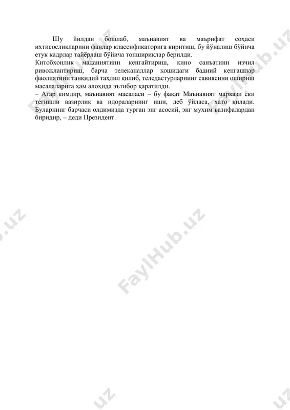 тонда тарих фанини 2030 йилгача ривожлантириш концепциясини ишлаб чиқиш вазифаси қўйилди. ўзбек тилининг давлат тили мақомини кучайтириш, юртимизда ва хорижда уни ўрганиш бўйича замонавий технологияларни жорий этиш юзасидан кўрсатма берилди. бугун ҳаёт янгича фикрлаш ва ишлаш, миллий “ақл марказлари”мизни шакллантиришни талаб этмоқда. афсуски, атрофимиздаги барча сиёсий-ижтимоий жараёнларни чуқур тушуниб, таъсирчан тилда етказиб берадиган таҳлилчи ва экспертларимиз жуда кам. бундай вазиятда жамиятимизни маънавий таҳдидлардан ҳимоя қилиш борасидаги илмий-амалий тадқиқотларни тубдан қайта кўриб чиқиш зарур. шу маънода, маънавият ва маърифат, “тараққиёт стратегияси”, ислом цивилизацияси марказлари, ижтимоий-гуманитар йўналишдаги тадқиқот институтлари ҳақиқий “ақл марказлари”га айланиши кераклиги таъкидланди. миллий ғоя тарғиботи, маънавий-маърифий ишлар самарадорлигини ошириш, жамиятда адабиёт ва китобхонликни янада ривожлантириш мақсадида “ижод” жамоат фонди негизида маънавият ва ижодни қўллаб- қувватлаш фонди ташкил этилиши қайд этилди. бу жамғармага 120 миллиард сўм ажратилиб, маънавий-маърифий тарбия ва тарғибот-ташвиқот ишларини самарали амалга ошириш, миллий адабиётимизни ривожлантириш учун сарфланади. бу маблағнинг 90 миллиард сўми ҳудудларда маънавий-маърифий соҳаларни ривожлантиришга, 20 …