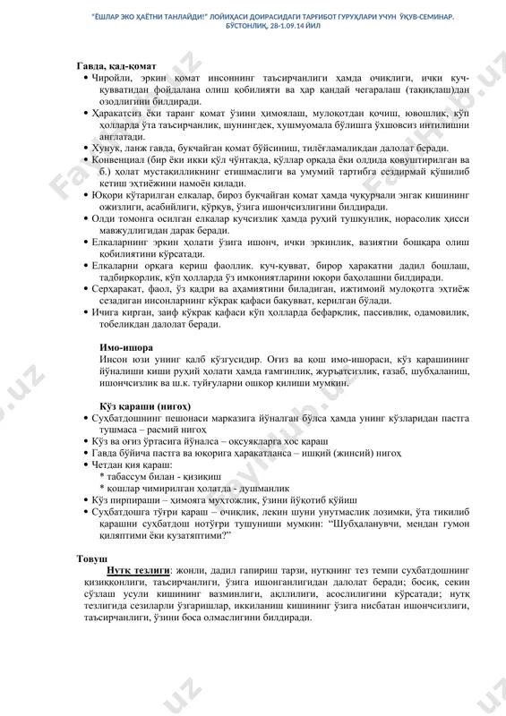 вазиятни таҳлил қилиб, ечимнинг турли вариантларини/усулларини баҳолайди. унинг фикрларини бўлмаслик учун гаплашмаслик зарур. · қўллар икки томонга туширилган, елкалар бироз кўтарилган – кучсизлик, саросималикдан дарак. · суҳбатдошга яқинлашишга ҳаракат қилиш – дўстона муносабатларни ўрнатишга интилишни билдиради бўлиши мумкин. · оёқлар (бутун гавда) хонадан чиқиш томонга қаратилган – суҳбатни якунлаш истагини билдиради. · столга тиралиб, букчайиб, бошини эгиб, қўлларини кўксида қовуштириб туриш – асабийлашиш (ғазабланиш) дан дарак бўлиши мумкин. · қўллар чўнтакда, елкалар бироз кўтарилган – таажжуб (ҳайронлик), устунлик белгиси. · бирор буюм (масалан, ручка)ни берилиб ўйнаш, ҳар бир сўз, жумлага урғу бериш – асабийлашишдан дарак бўлиши мумкин. · буюмларни столга отиш, кескин ҳаракат қилиш – асабийлашганини намойиш қилиш дегани. · стулга тескари ўтириш – ўз устунлиги ёки ғазабини намойиш қилиш. гавда, қад-қомат · чиройли, эркин қомат инсоннинг таъсирчанлиги ҳамда очиқлиги, ички куч-қувватидан фойдалана олиш қобилияти ва ҳар қандай чегаралаш (тақиқлаш)дан озодлигини билдиради. · ҳаракатсиз ёки таранг қомат ўзини ҳимоялаш, мулоқотдан …