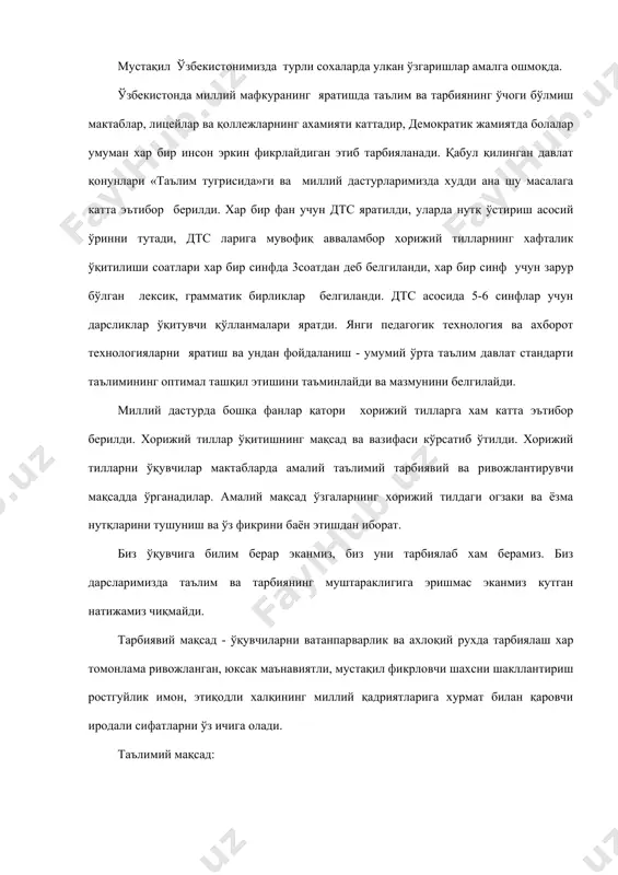 тафаккурини ўстириш ва шу тилни ўзлаштириш орқали она тилидан эгалланган билимларини ривожлантириш тушунилади. бу мақсадни амалга ошириш предметлар аро богланиш мухим ўрин тутади. хорижий тил инглиз, немис, испан, францўзми – у она тили, адабиёт, тарих, география ўзаро боглиқлиги биринчидан улар хорижий тилларни ўрганишда қўшимча материал бўлса иккинчидан ўқувчиларнинг шу тилларни ўрганишда билимларни кенгайтиради. ривожлантирувчи мақсад ўқувчини хар томонлама етук шахс бўлиб етишишини назарда тутади. биз айтиб ўтган мақсадларни амалга ошириш учун қуйидаги 3та вазифани белгилаб олишимиз мухим. 1тил ўқитиш билан боглик 2та тил ўрганиш билан боглик 3-ўқувчилар эгаллаган малака ва кўникмаларни назорат қилиш билан боглик. бу мақсад ва вазифаларни амалга ошириш йўлида кўп ишлар қилинмоқда. янги дарсликлар, янги методик қўлланмалар ишлаб чиқилмоқда. дарс беришнинг эски усулларидан воз кечишимиз илгор педогогик ахборот технологиялари хаётимизга кириб келмоқда. ўқувчиларимиз хорижда билим олмоқдалар. мукаммал дастур асосида яратилган такомиллашган дарслик самарадор усуллар билан ўқувчилар онгига сингдирилгандагина кузатилган натижа бериш мумкин. билими ва тарбияни ўқувчиларни етказиш …