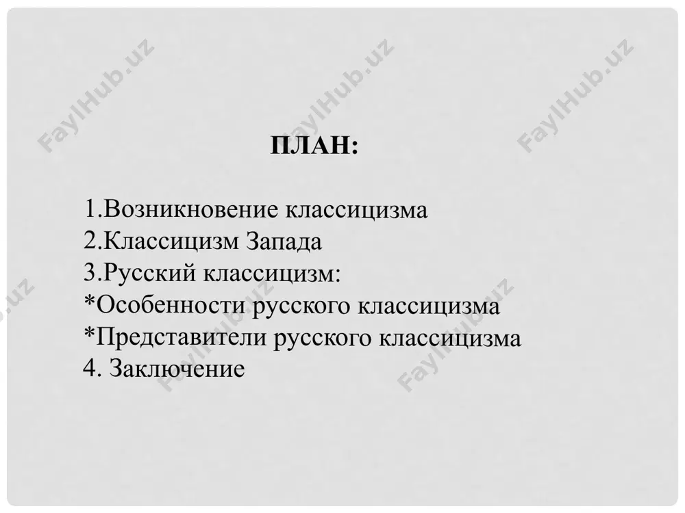 ен изображать реальность в идеализированных оттенках, неважно какая она: хорошая или плохая. это одно из главных правил классицизма: изображение действительности чересчур идеальной и правильной, не имеющей изъянов. из этого следует четкое разделение добра и зла в классицистических произведениях. в произведениях классицизма строго разделяются доброе и злое, высокое и низкое, прекрасное и безобразное, трагическое и комическое. это можно считать следствием из предыдущего пункта - разделение на белое и чёрное есть основная черта классицизма. герои классицизма - идеализированные личности, обладающие либо абсолютно положительными, либо абсолютно отрицательными качествами, т.е. являются либо "злыми", либо "добрыми". жанры в классицизме делятся на низкие и высокие. в этом случае, к высоким жанрам можно отнести оду, драму, поему, трагедию. к низким, в свою очередь, относятся: комедия, сатира, шарж. классификация жанров в классицизме для классицизма характерно строгое деление жанров литературы на высокие и низкие. высокие: ода — воспевающее и восхваляющее в стихотворной форме произведение; трагедия – драматическое произведение с …
