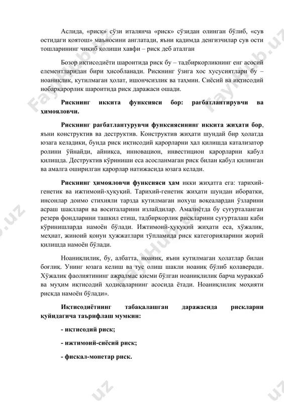 к бу – тадбиркорликнинг енг асосий елементларидан бири ҳисобланади. рискнинг ўзига хос хусусиятлари бу – ноаниқлик, кутилмаган ҳолат, ишончсизлик ва таҳмин. сиёсий ва иқтисодий нобарқарорлик шароитида риск даражаси ошади. рискнинг иккита функсияси бор: рағбатлантирувчи ва ҳимояловчи. рискнинг рағбатлантурувчи функсиясининг иккита жиҳати бор, яъни конструктив ва деструктив. конструктив жиҳати шундай бир ҳолатда юзага келадики, бунда риск иқтисодий қарорларни ҳал қилишда катализатор ролини ўйнайди, айниқса, инновацион, инвестицион қарорларни қабул қилишда. деструктив кўриниши еса асосланмаган риск билан қабул қилинган ва амалга оширилган қарорлар натижасида юзага келади. рискнинг ҳимояловчи функсияси ҳам икки жиҳатга ега: тарихий-генетик ва ижтимоий-ҳуқуқий. тарихий-генетик жиҳати шундан иборатки, инсонлар доимо стихияли тарзда кутилмаган нохуш воқеалардан ўзларини асраш шакллари ва воситаларини излайдилар. aмалиётда бу суғурталанган резерв фондларини ташкил етиш, тадбиркорлик рискларини суғурталаш каби кўринишларда намоён бўлади. ижтимоий-ҳуқуқий жиҳати еса, хўжалик, меҳнат, жиноий қонун ҳужжатлари тўпламида риск категорияларини жорий қилишда намоён бўлади. ноаниқлилик, бу, албатта, ноаниқ, яъни кутилмаган ҳолатлар билан боғлиқ. унинг юзага …