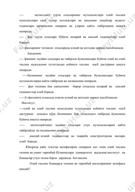 муассасалари ректорларини тайинлаш; · таълим олаётганлари аккредитациялаган бир таълим муассасасидан босқасига кўчириш тартибини белгилаш; · қонунчиликларга мувофиқ бошқа ваколатлар. 2. таълимни бошқариш бўйича ваколатли давлат идораси (оўмтв), унинг ваколатига қуйидагилар киради: · таълим соҳасидаги ягона давлат сиёсатини амалга ошириш; · таълим ва бошқа муассасаларга методик раҳбарликни амалга ошириш ва раҳбарлик қилиш; · давлат таълим стандарти талаблари, таълим даражаси ва мутахассисларни касбий тайёрлаш сифатига бўлган талаблар бажарилишини таъминлаш; · ўқув жараёнига ўқитишнинг илғор шаклларини янги педагогик технологиялар ва ўқитишнинг информацион воситаларини жорий этиш; · ўқув ва ўқув-методик адабиётлар яратиш ва нашр этишни ташкил этиш; · таълим олаётганларни якуний давлат аттестацияси тўғрисидаги ва таълим муассасаларидаги эксперт тўғрисидаги низомларни ишлаб чиқиш; · педагог ходимлар тайёрлаш, малакасини ошириш ва қайта тайёрлашни ташкил этиш; · ўзбекистон республикаси вазирлар маҳкамасига давлат олий таълим муассасаларига ректор тайинлаш тўғрисидаги таклиф киритиш; · қонунчиликларга мувофиқ бошқа ваколатлар. олий таълим соҳасидаги бошқарув билан шуғулланувчи шахсларга юксак даражадаги масъулиятлик, ваколатлик ҳамда …