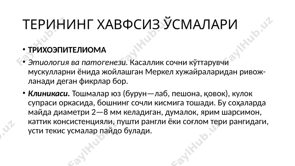 аси текис, устидаги тери нормал тери рангида еки сарғимтир рангда булади. усмалар те­рини устки кавати билан бирлашган булиб, улар кесиб курилганда ичидан ёғли модда ажралиб чикади ва унинг таркиби тахминан кондаги липидларнинг таркибига мос келади. касаллик сурункали кечади ва баъзан базал хужайрали эпителиомага айланади. себоцистоматоз давоси. катта усмалар жарроҳлик усули билан олиб ташла­нади. терининг рак олди касалликлари ва ясси хужайрали тери раки боуэн касаллиги — рак олди дискератози хисобланади. бадан терисида, пушти рангли, думалок чегара­ланган пилакчалар пайдо булади. уларнинг куриниши кизил ясси темиратки хамда псориаз тошмаларига ухшайди. лекин бу тошмалар тангача ва пуст билан копланган булиб, улар­ни олиб ташланса силлик, пилчираган пуштинамо юза кузга ташланади. вакт утиши билан элементларнинг марка­зий кисми чукади, атрофияга учраб, эрозияга айланади ва ве­гетация билан ёпилади. кейинчалик эса дерматоз базал ёки ясси хужайрачи карциномага айланади, лимфа тугунларининг катталашиши ва ички аъзолар метастазига олиб келади. диагноз куйиш албатта пагоморфологик текширишларга асосланади. давоси. касалликнинг бошланиш даврида чукур криотера­пия, …
