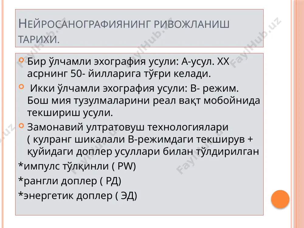 ириш- zoom *тўлқинни жамлаш-focus *частата танлаш- frequency даччик танлаш. техник таъминот. ( тўғри даччик танлаш) 5,0-10,0 мгц частатали микроконвекс (неонатал) даччикли сканер (в-режим + рангли доплер режими )дан фойдаланилади. гўдакларни текширувдан ўтказиш учун мақбул частата 7,5 мгц ни ташкил қилади . одатда кичик етилмай туғилган чақалоқларда, катта лиққилдоқ катта бўлган чақалоқларда ва юза сахаларни кўришда 10-11 мгц ли чизиқли даччикдан фойдаланиш қулай. каттароқ ёшли, қалин сочли чақалоқларда, чуқур сохаларни кўриш учун4-6 мгц ли секторал даччикдан фойдаланиш кўпроқ маьлумот олишга ёрдам беради. тасвирга таъсир қиладиган омиллар. апарат сифати. мутахасис малакаси. даччик тури. лиққилдоқ ўлчами. бола тинч холати. соч миқдори. гел миқдори. кесимларни тўғри олиш. нейросанографияда кесимлар олиш техникаси. коранар текисликда (фронтал)-6 та сагитал текисликда . -4 та акциал текисликда .-3 та фронтал: f-1. пешона бўлмалари орқали кесим фронтал: f-1. пешона бўлмалари орқали кесим гиперэхогенные костные образования: 1 орбитальные части лобной кости, 2 продырявленная пластина, 3 петушиный гребень, 4 типичный “орбитальный компонент”, …