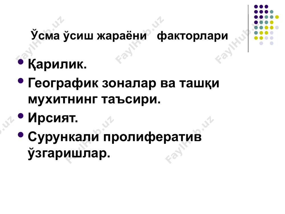 го-либо внешнего пускового механизма. ras-генларни таъсир модели. все системы и пути сигнальной трансдукции замыкаются в ядре клетки и воздействуют на отвечающие гены, которые организуют продвижение клетки через митотический цикл. репликация днк и деление клетки регулируются семейством генов, продукты которых локализуются в ядре, где они контролируют транскрипцию генов, связанных с ростом. поэтому неудивительно, что гены, которые влияют на мутации, кодирующие факторы ядерной транскрипции, ассоциируются со злокачественной трансформацией. известна внутриядерная локализация множества онкобелков, производных онкогенов mуc, myb, jun и fos эпштейн барр вируслари таъсирида беркит лимфомасини ривожланиш схемаси канцерогенезни молекуляр асослари протоонкогенлар ретровирусли трансдукция ёки уларни хужайра ичи (v-oncs) in situ га трансформацияланиши ҳисобига онкогенларга айланиши мумкин.(c-oncs). онкогенларни активлашуви протоонкогенларни онкогенларга трансформацияси механизмлари икки катта гурух жараёнларини ўз ичига олади: аномал ген махсулоти (онкооқсилни) синтезловчи ген структурасининг бузилиши, унинг функцияси нормал генлардан фарқ қилади, ва ген экспрессияси бошқарилувининг бузилиши. нуқтавий мутация орқали ривожланган, хавли ўсма ривожланишининг мисоли бўлиб, ras онкогени бўлаолади. ras …