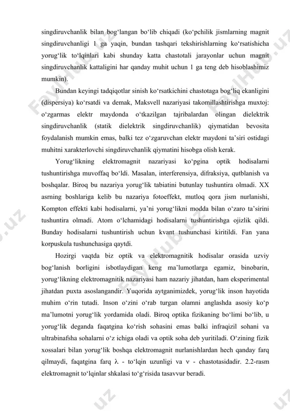 yotida muhim o‘rin tutadi. inson o‘zini o‘rab turgan olamni anglashda asosiy ko‘p ma’lumotni yorug‘lik yordamida oladi. biroq optika fizikaning bo‘limi bo‘lib, u yorug‘lik deganda faqatgina ko‘rish sohasini emas balki infraqizil sohani va ultrabinafsha sohalarni o‘z ichiga oladi va optik soha deb yuritiladi. o‘zining fizik xossalari bilan yorug‘lik boshqa elektromagnit nurlanishlardan hech qanday farq qilmaydi, faqatgina farq ( - to‘lqin uzunligi va ( - chastotasidadir. 2.2-rasm elektromagnit to‘lqinlar shkalasi to‘g‘risida tasavvur beradi. optik sohada to‘lqin uzunligini aniqlashda uzunlik birligi nanometr (nm) va mikrometr (mkm): ishlatiladi. ko‘rish sohasi taqriban 400 nm dan 780 nm gacha yoki 0,40 mkm dan 0,78 mkm gacha. to‘lqin deb tebranishning biror fazoda yoki muhitda tarqalishiga aytiladi. elektromagnit to‘lqin deganda juda keng soha tushuniladi va uning tebranish chastotasi ~10-3 gs dan to 1021 gs gacha bo‘lishi mumkin. odam tanasi elektromagnit to‘lqining ko‘p sohalarini sezadi: quloq ( =20 gs dan 2000 gs gacha eshitadi. ko‘z (=4∙1014 dan 8∙1014 gs …
