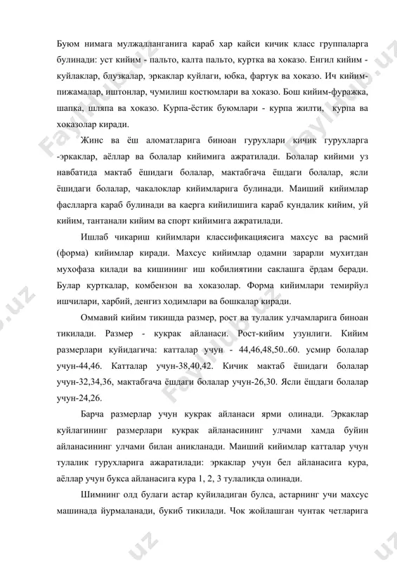 киркма булса, ука урнига чунтак халта куйиб тикилади. чунтак копкогига турган шакл бериш учун унга елимли котирма куйилади. чокда жойлашган ён чунтак учини махсус машина ёрдамида пухталанади. шимнинг юкори четига махсус тасма куйиб 5,5-6 см кенгликдаги астар билан котирма куйиб тикилади. аёллар ва киз болалар куйлакларининг ташки куриниши, размери ва тикилишига куйиладиган талаблар куйидагича бажарилади. чокларнинг очик киркимлари махсус машинада йурмаланади. тикиладиган буюмнинг деталлари махсус машинада 0,7-0,8 см кенгликда чок билан тикиб бир йули йурмаланади. ёкани ёка умизига утказишда бортни агдарма чок билан тикаётганда бир йула ёка хам утказилади, устки ёкани орт ёка умизига бостириб тикилади, ёка устки ёкани 1 см узунрок, (ёка кутарма киркма томондан) чикариб бичилганда, остки ёка билан устки ёка бирга ёка умизига утказилади, кейин устки ёкани ичкари томон букиб, бостириб тикилади. куйлак кукрак кисмини юбкага куш бахя билан ёка битта бахя катор юритиб, ука куйиб уланади. оммавий тикиш учун кабул килинган хар бир янги модель учун …