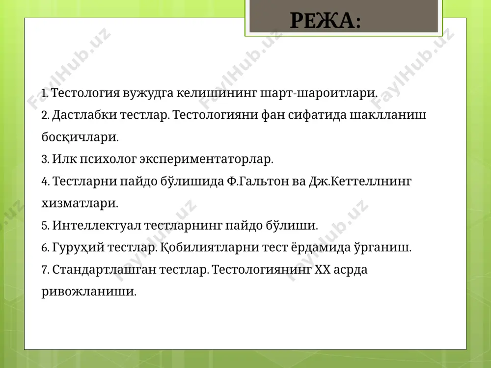 тлар. тестологияни фан сифатида шаклланиш босқичлари. тест яратилиши тарихини тахлил килсак, у холда унга илмий ендошишнинг тимсоли сифатида англиялик антрополог ва психолог френсис гальтон (1822-1911) тадкикотларини курсатиб ўтиш мумкин. гольтон узининг тажрибаларини 1-бўлиб, ақлий тестлар деб атаган ва талантнинг ирсийлиги унинг қонунари ва оыибатлари деган асарларига киритилган. муаллиф ўзининг бир катор интеллектуал тестлари ёрдамида юксак элитага мансуб инсонлар оиласида ақлий тараккиет даражаларини аниқлашда харакат қилган. унинг фикрича жамиятнинг «олий зотли» кишилари узларининг биологик ва ақлий тараккиети жиҳатидан бошқалардан кескин фарк килади, натижага унга нисбатан карама-карши кучлар дунёга келади. машхур психолог джеймс кеттел (1860-1944) томонидан ишлаб-чиқарилган интеллектуал тестлар мутахасисларнинг тадкикот ишларида оммавий равишда қўлланила бошлади. у 50 дан ортиқ интеллект ва истеъдодга оид тестлар мажмуасини ишлаб чиқари ва уларни «ақлий тестлар ва мезонлаш» номли китобига жойлаштирди. 2 хх асрга келиб францияга кўпгина олимлар томонидан катор интеллектуал тестлар ишлаб чиқариш ва улар узларининг ихчамлиги ва самарадорлиги курсаткичи билан бошқа утмишдорлигидан яккол ажралиб …