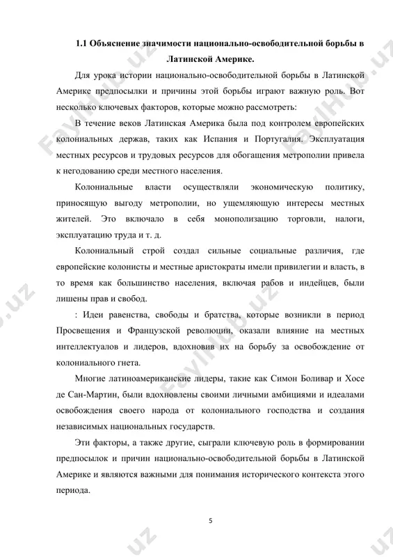 ционально-освободительная борьба привела к образованию независимых государств в латинской америке, что означало конец колониального господства и эксплуатации со стороны европейских метрополий. этот процесс обеспечил странам региона возможность развиваться и формировать свои собственные политические, экономические и культурные особенности. формирование национальной идентичности: борьба за независимость способствовала формированию и укреплению национальной идентичности в латинской америке. она помогла местным народам осознать свою общую историю, язык, культуру и традиции, что способствовало объединению нации вокруг общих ценностей и целей. борьба за освобождение от социального и экономического угнетения: национально-освободительная борьба также представляла собой борьбу за освобождение от социального и экономического угнетения, вызванного колониальной системой. это дало населению возможность стремиться к более справедливому распределению ресурсов и власти в своих странах. влияние на мировую историю: процесс национально-освободительной борьбы в латинской америке оказал значительное влияние на мировую историю. он стал важным этапом в процессе деколонизации и привлек внимание мирового сообщества к проблемам зависимых народов и нарушениям прав человека. таким образом, …