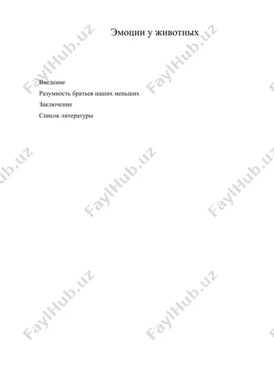 эмоции у животных — DOC